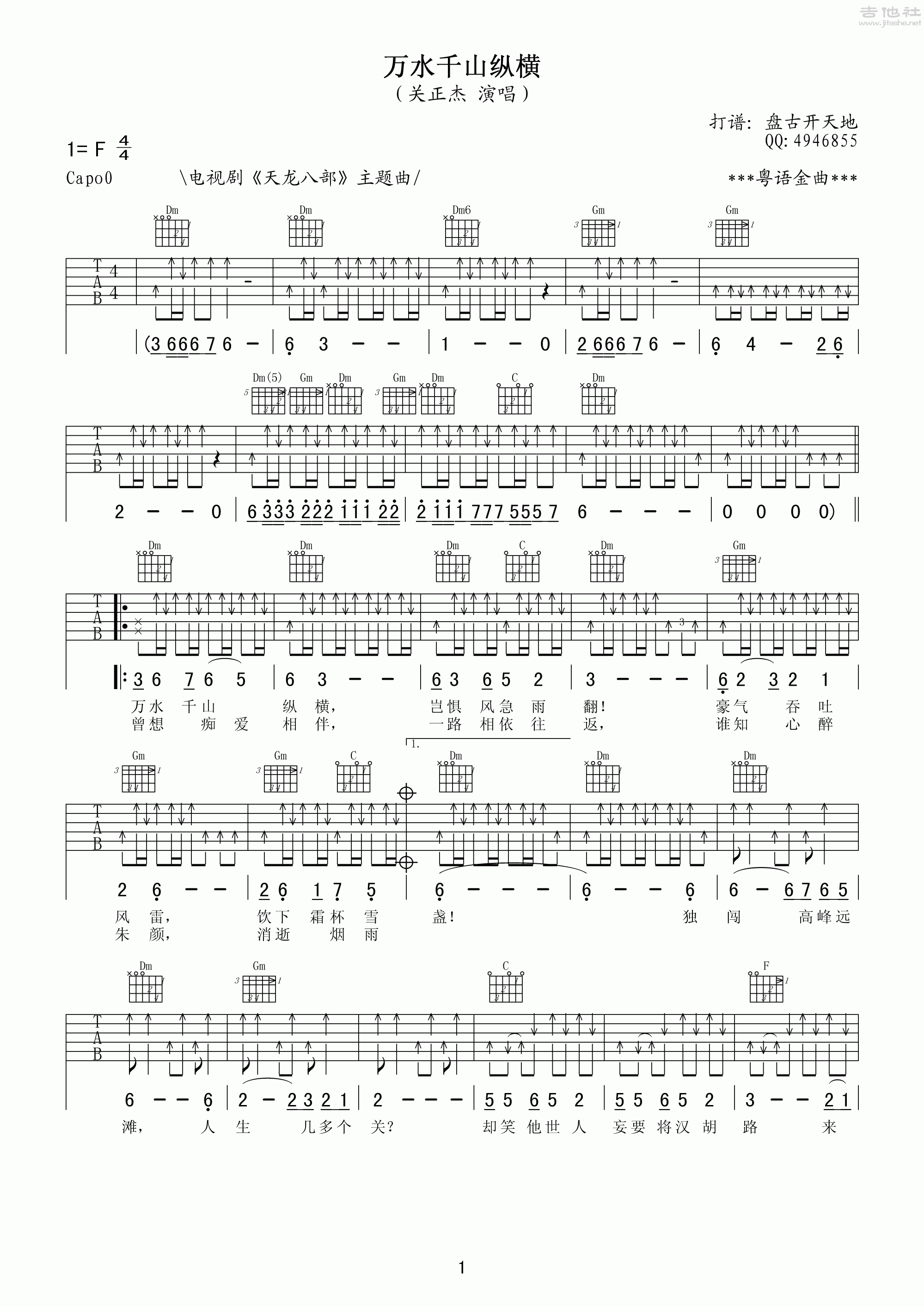 万水千山纵横吉他谱(图片谱,弹唱,扫弦,天龙八部)_关正杰_万水千山