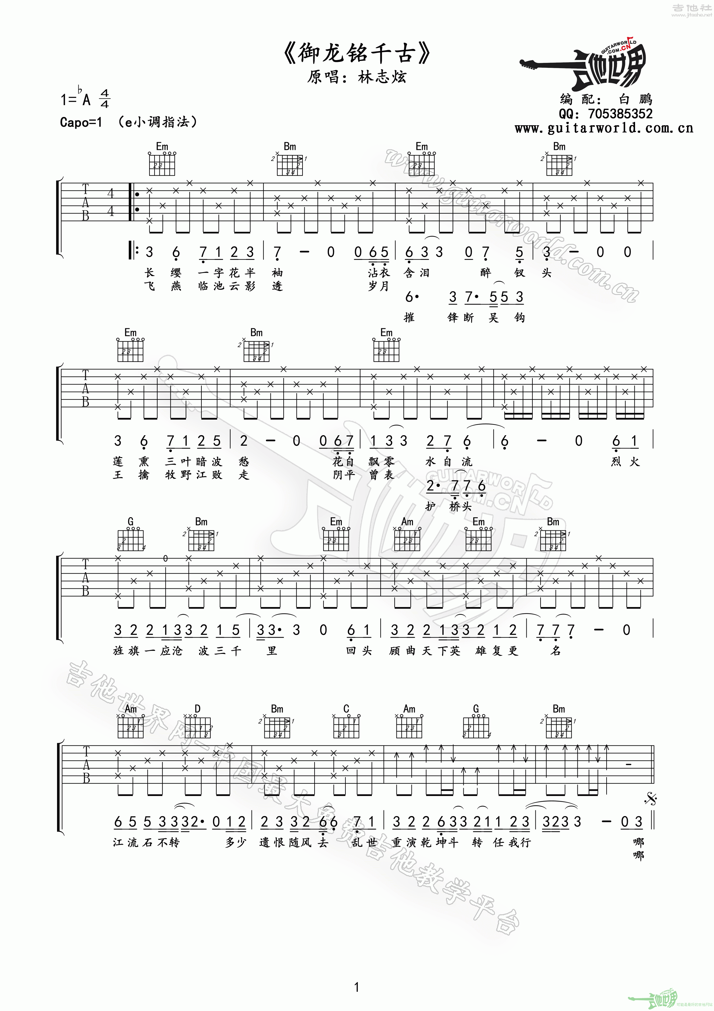 御龙铭千古吉他谱(图片谱,弹唱)_林志炫(terry lin)_御龙铭千古01.gif