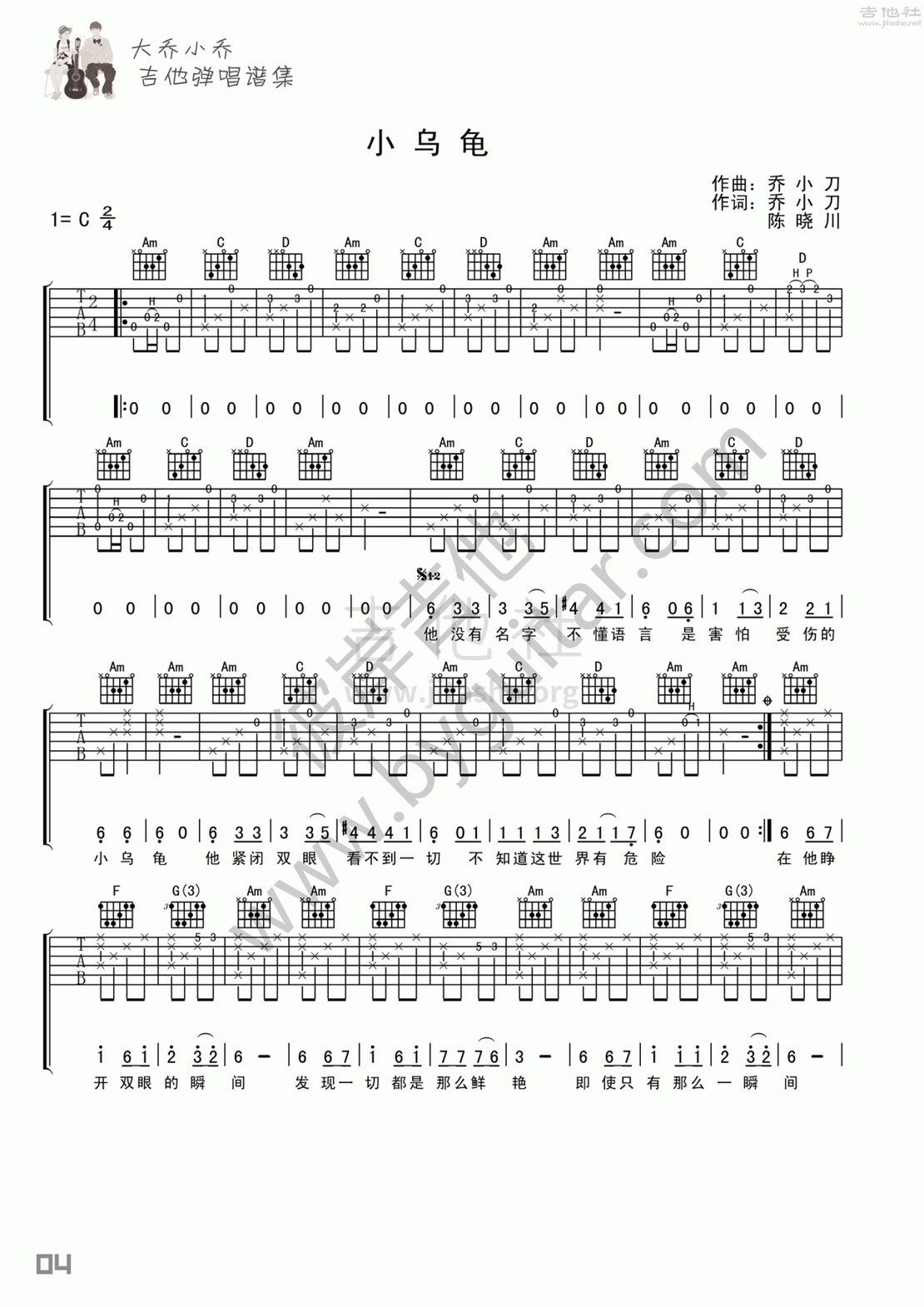 小乌龟吉他谱(图片谱,弹唱,民谣,彼岸吉他)_大乔小乔(乔小刀 乔木楠)