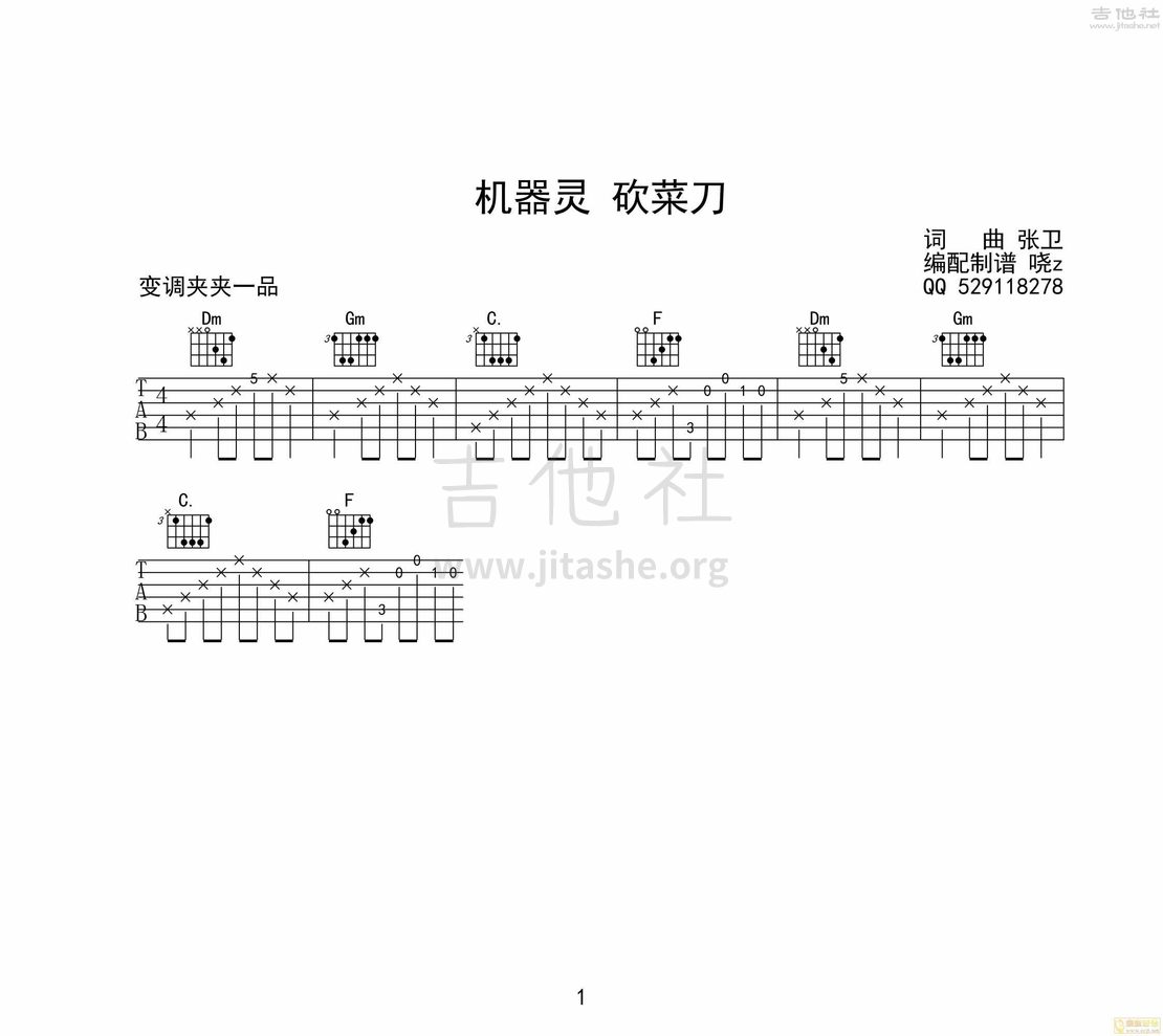 机器铃 砍菜刀(机器灵 砍菜刀)吉他谱(图片谱,张卫)_张卫(济宁小卫)