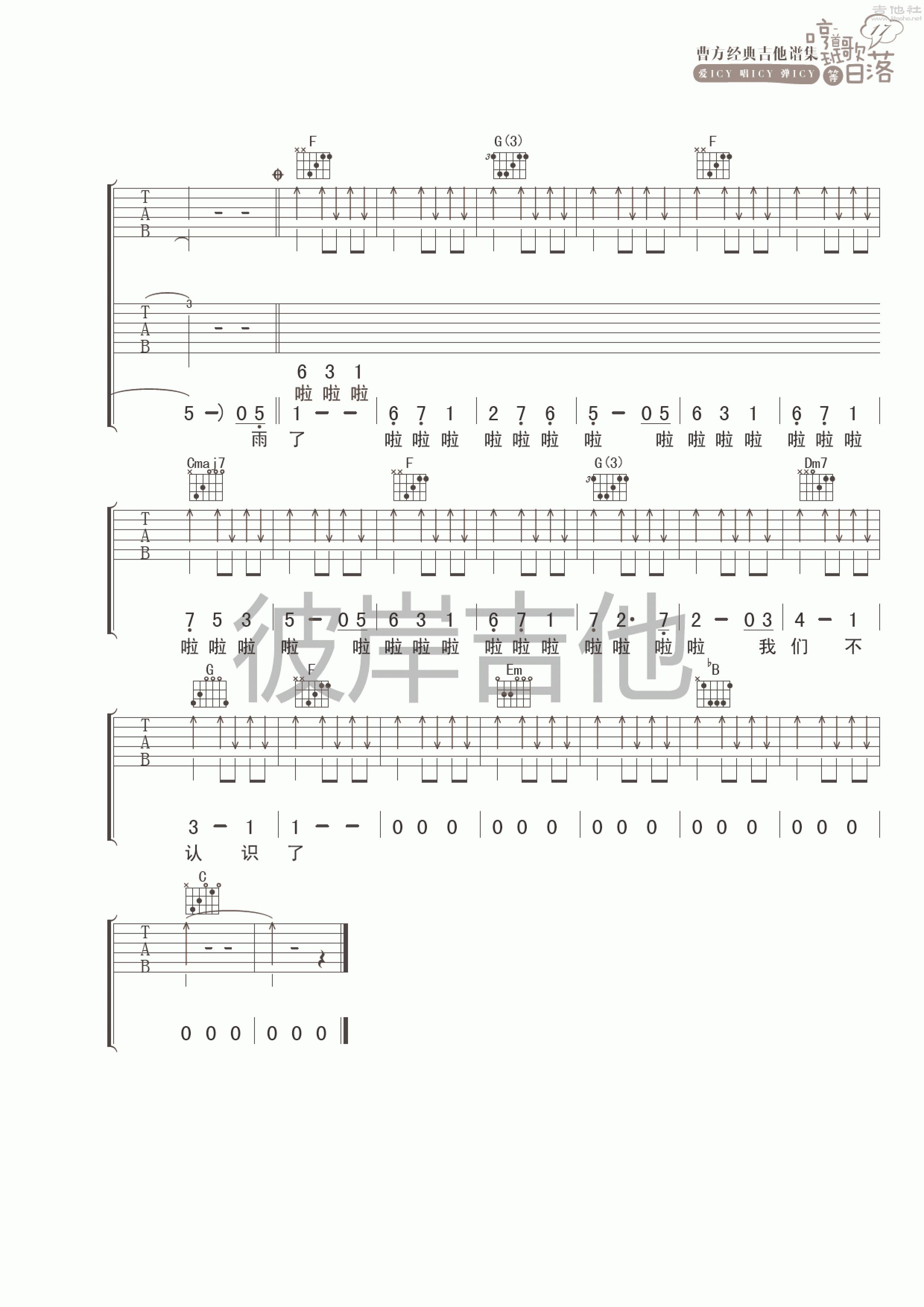 落单·续吉他谱(图片谱,彼岸吉他,弹唱)_曹方(icy;班长;曹芳)_落单