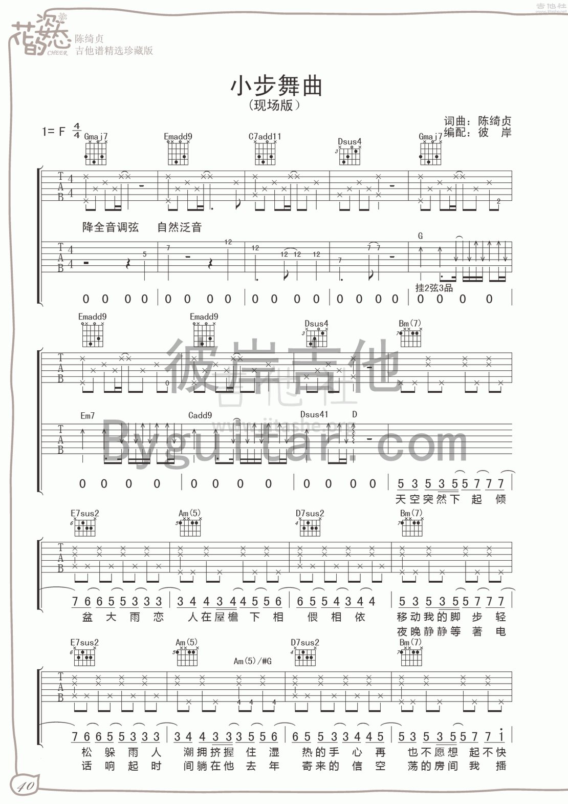 小步舞曲吉他谱(图片谱,彼岸吉他,弹唱)_陈绮贞(cheer)_小步舞曲 1.