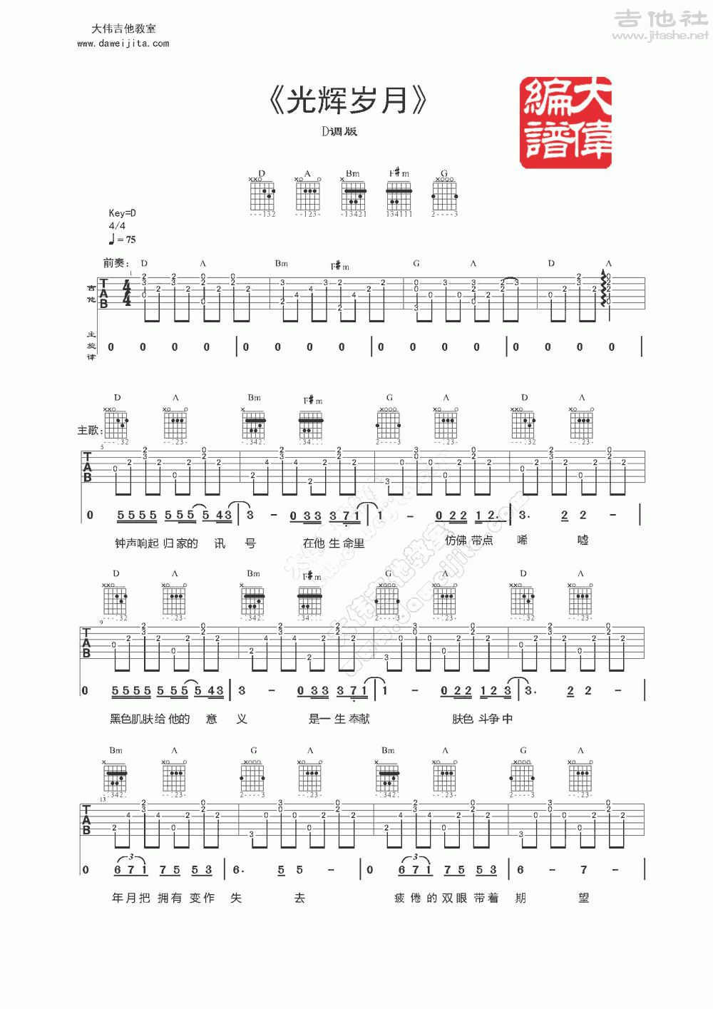 光辉岁月吉他谱(图片谱,弹唱,大伟吉他,教程)_beyond_www.daweijita.