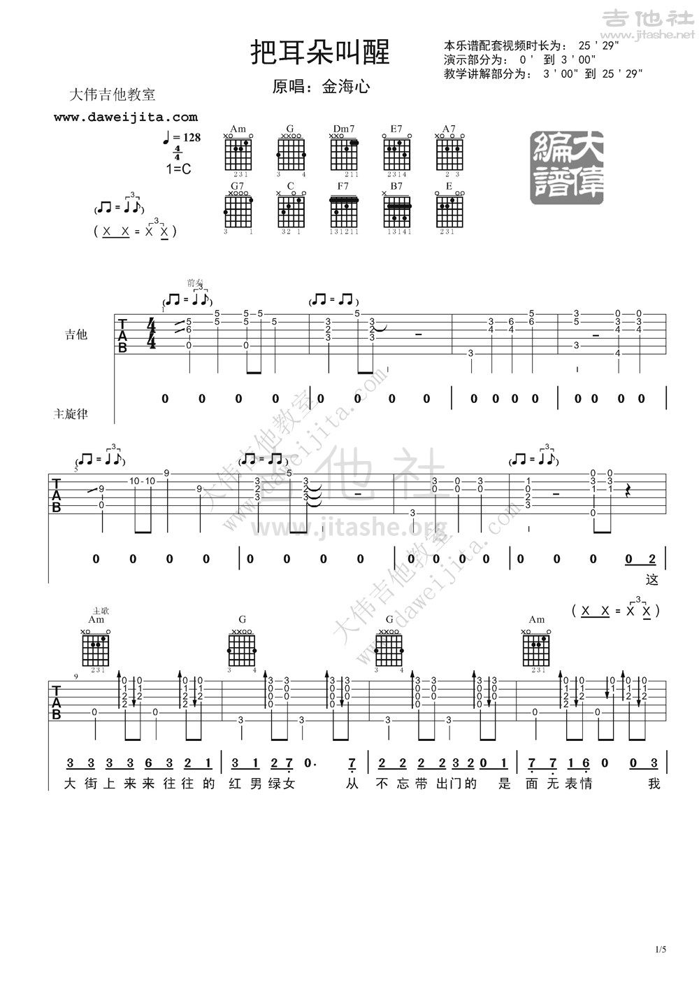 把耳朵叫醒吉他谱(图片谱,弹唱,大伟吉他,教程)_金海心_金海心-把耳朵