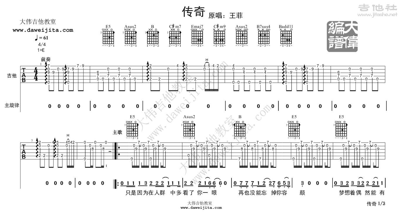 传奇吉他谱(图片谱,弹唱,大伟吉他,教程)_王菲(faye wong)_王菲-传奇