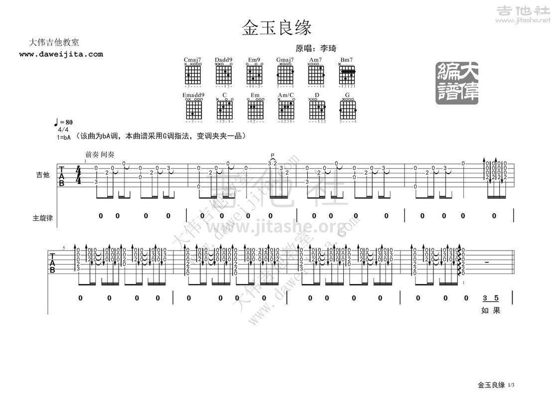 金玉良缘(电视剧金玉良缘片尾曲)吉他谱(图片谱,弹唱,大伟吉他,教程)