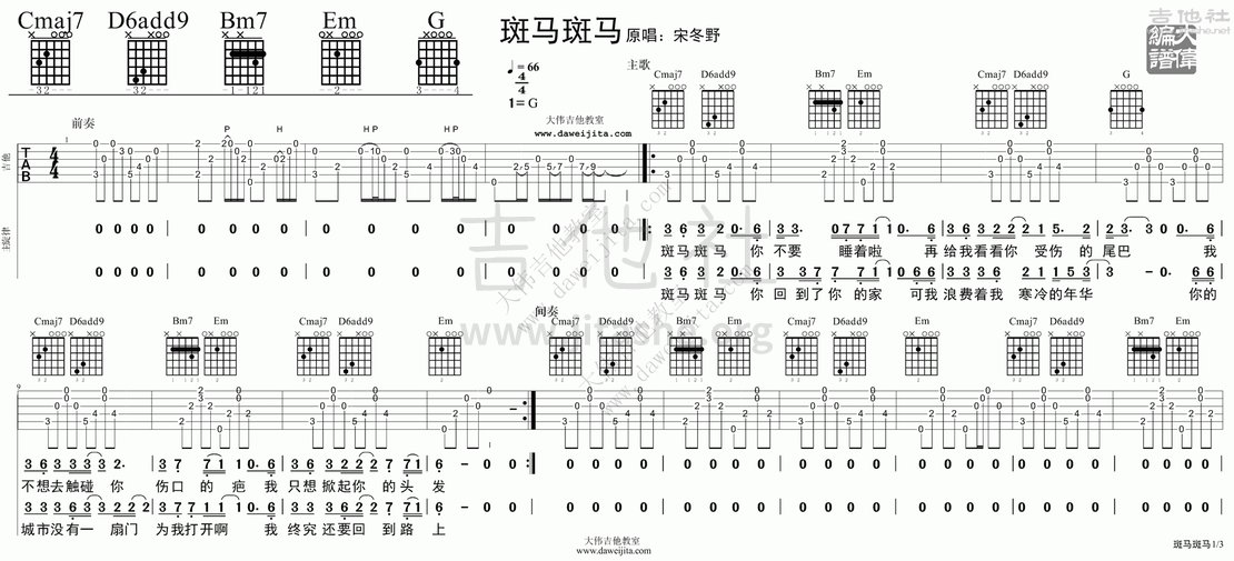 斑马斑马吉他谱(图片谱,弹唱,大伟吉他,教程)_宋冬野