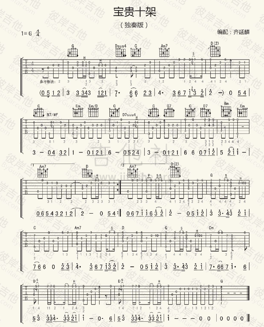 宝贵十架吉他谱(图片谱,独奏)_赞美之泉音乐事