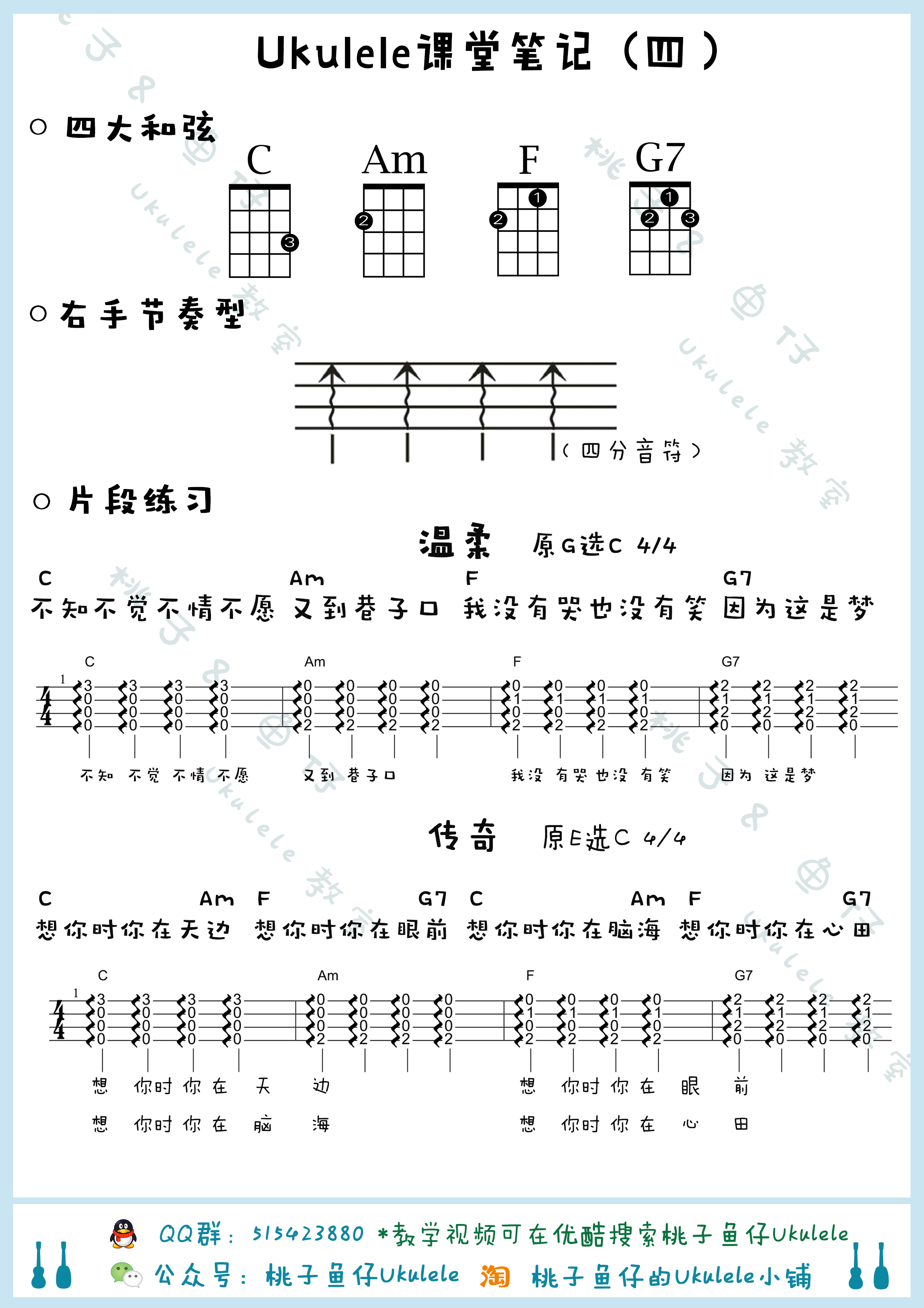 【零基础教学】弹唱第四节:四大和弦 琶音 弹唱练习 - 尤克里里