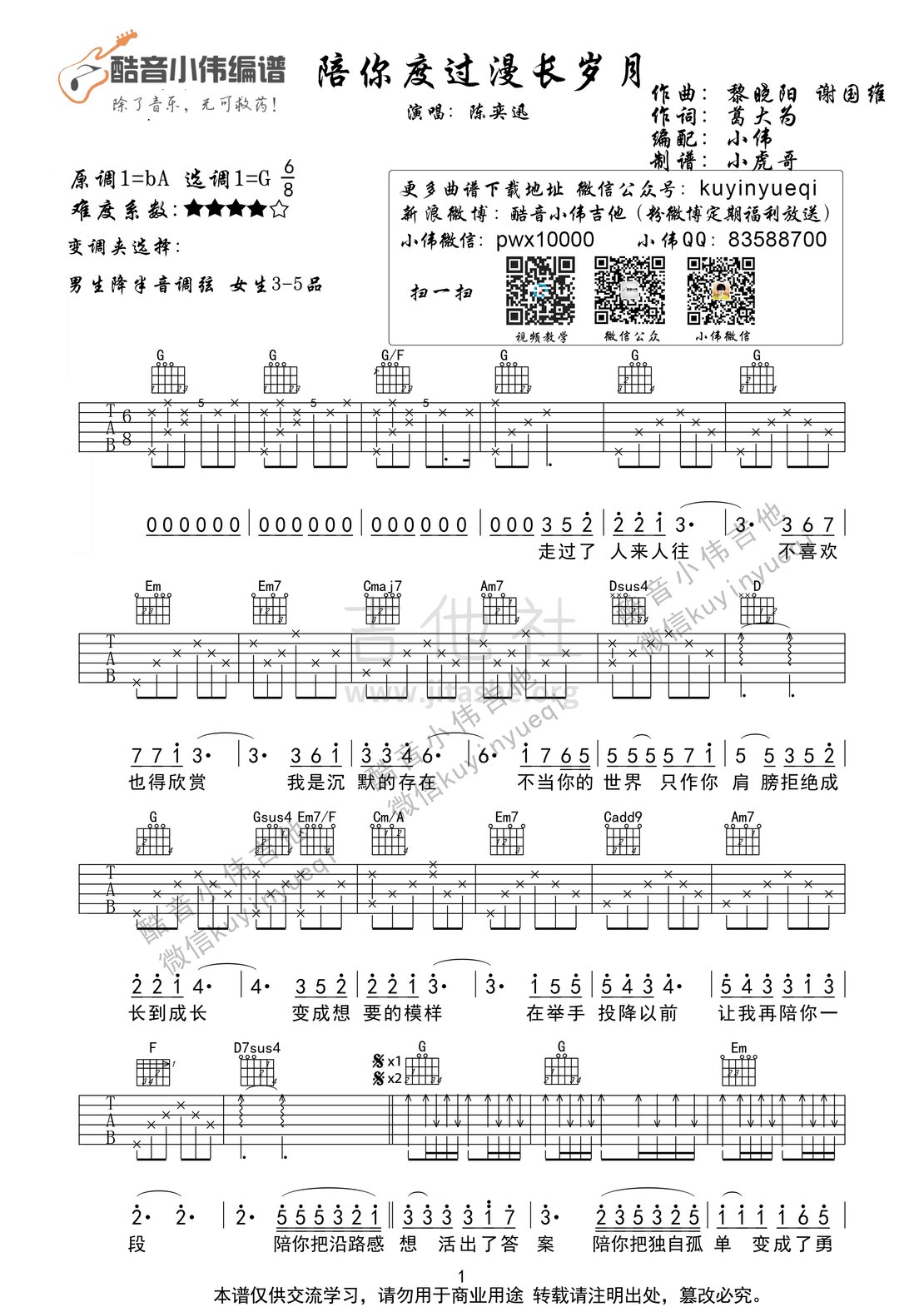 陪你度过漫长岁月(超原版完美编配 酷音小伟)吉他谱(图片谱,弹唱,g调