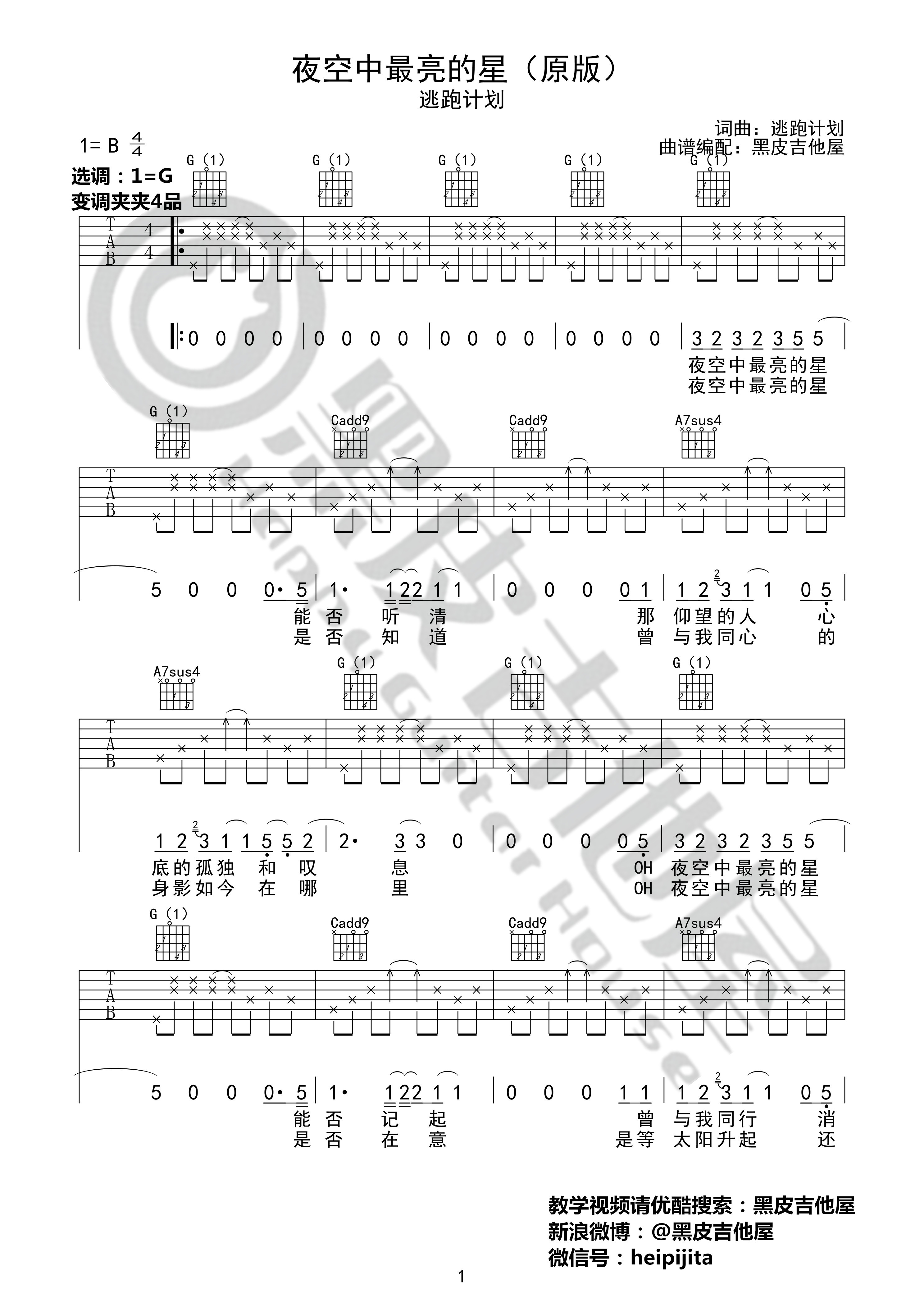 夜空中最亮的星吉他谱(图片谱,黑皮吉他屋,弹唱,教学)_逃跑计划_夜空