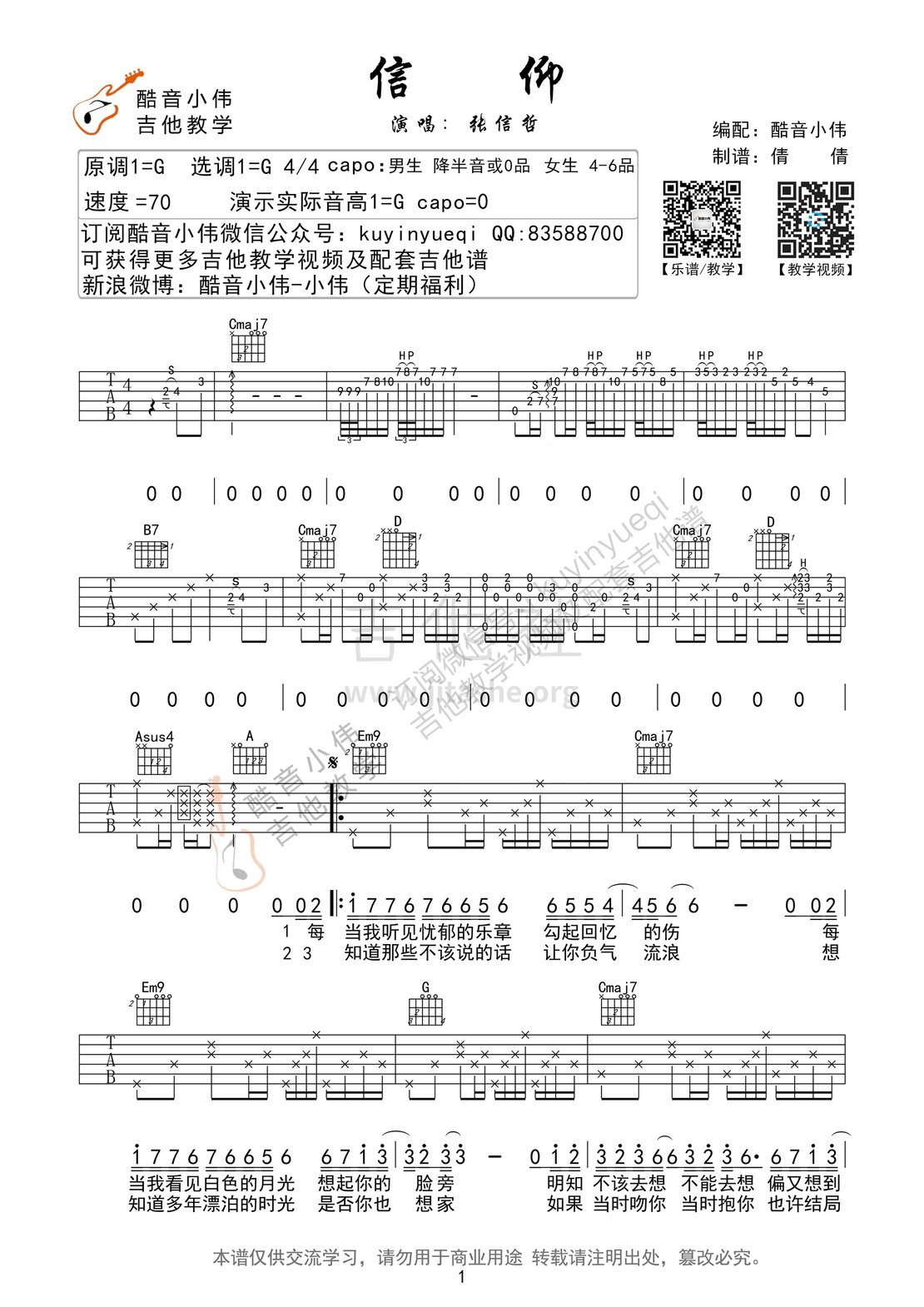 信仰(酷音小伟吉他教学)吉他谱(图片谱,弹唱,教学)_张信哲_信仰吉他谱