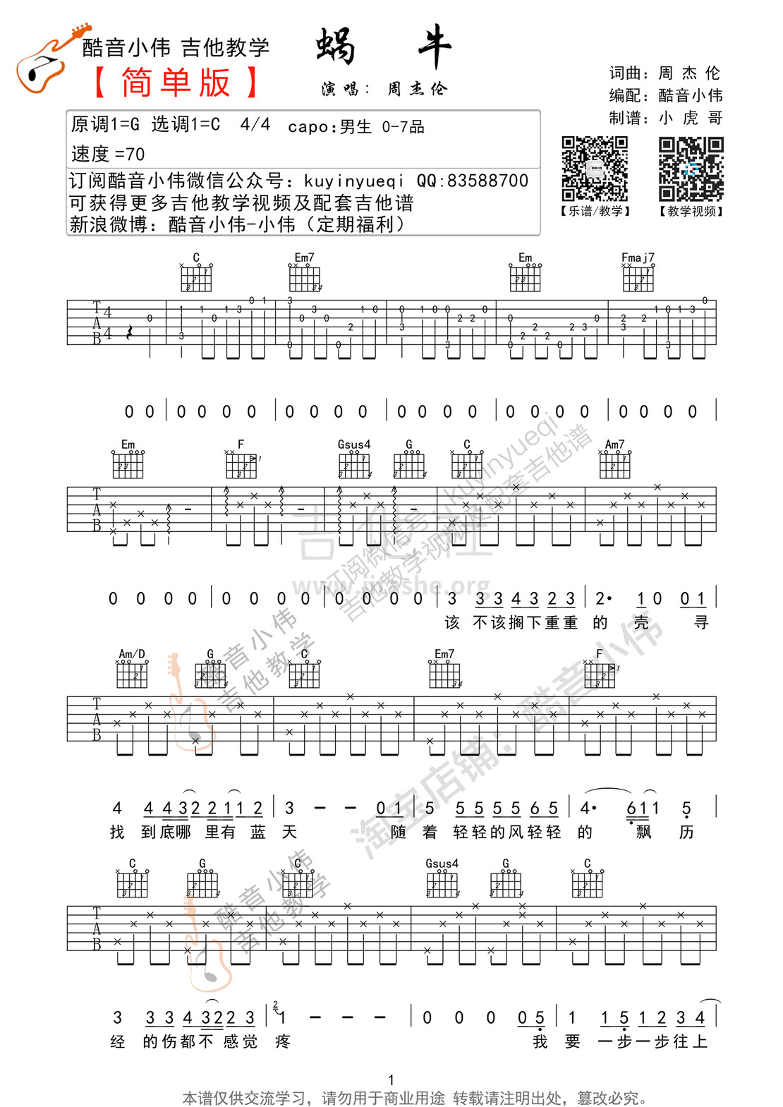 蜗牛(C调简单版 酷音小伟吉他教学)吉他谱(图片