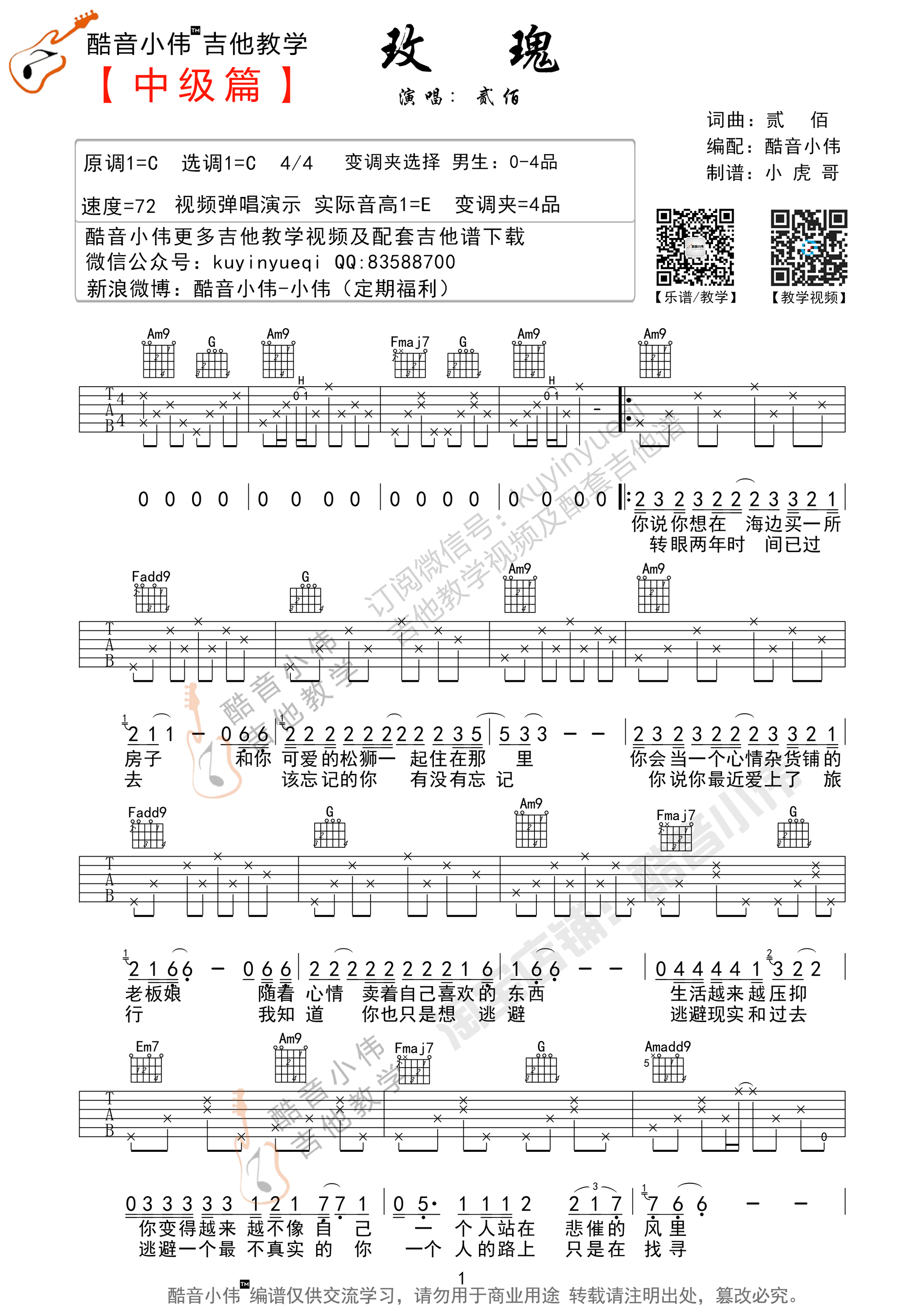 玫瑰(c调酷音小伟改编版 酷音小伟吉他教学)吉他谱(图片谱,酷音小伟