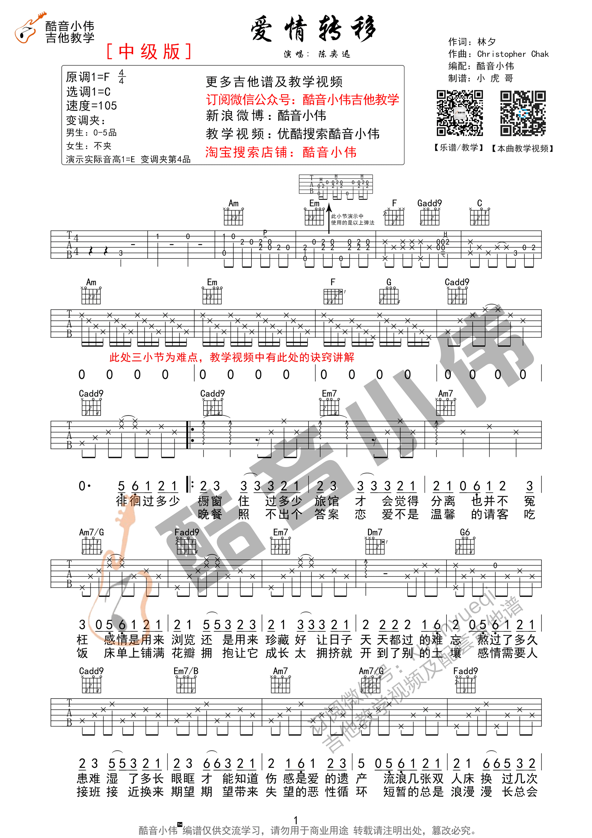 爱情转移(带前奏超原版 酷音小伟吉他教学)