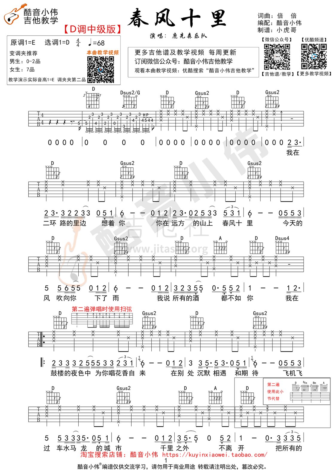 春风十里d调中级版吉他谱酷音小伟编谱