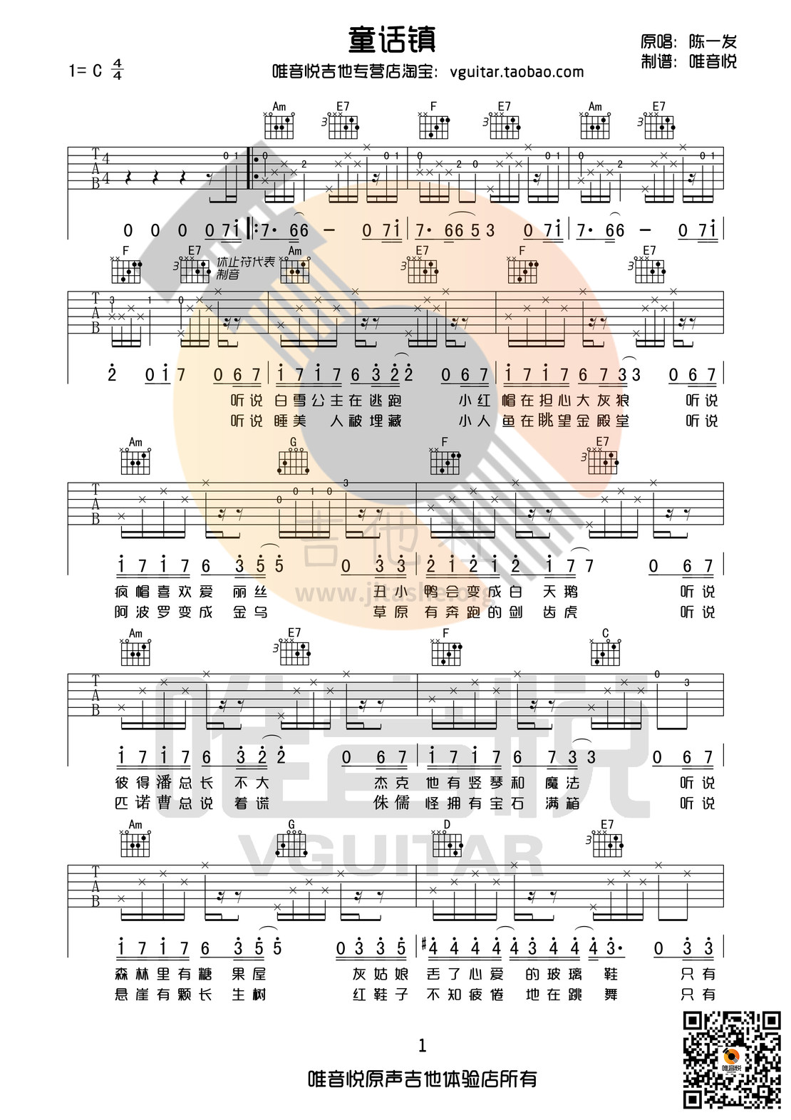 童话镇(原版吉他谱 简单版吉他谱 唯音悦 C调吉