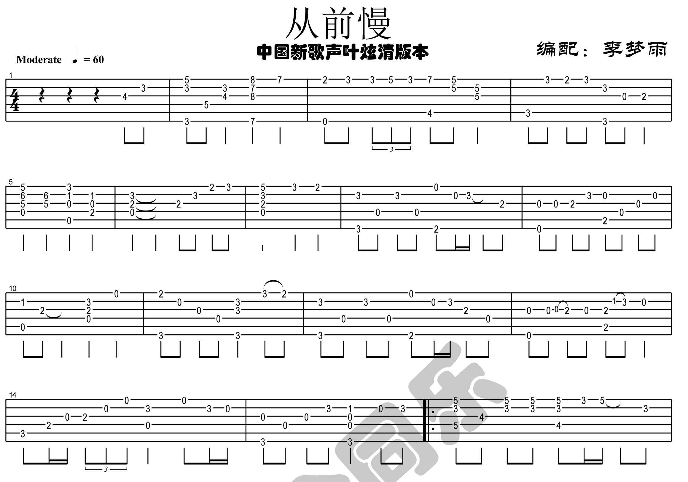 从前慢 (中国新歌声叶炫清g调指弹独奏 雨众同乐制谱)