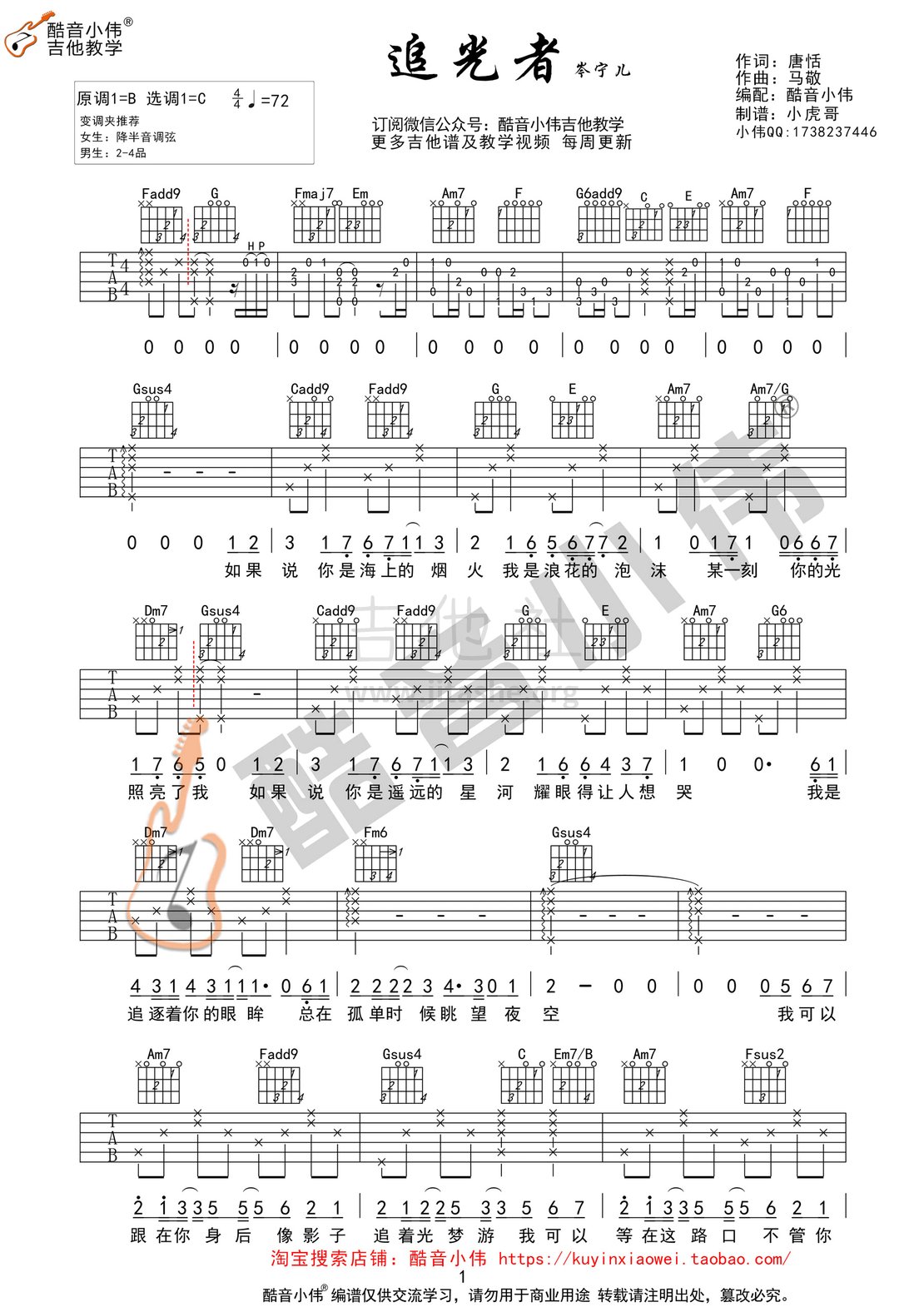 《追光者》吉他谱 C调指法中级版(酷音小伟吉