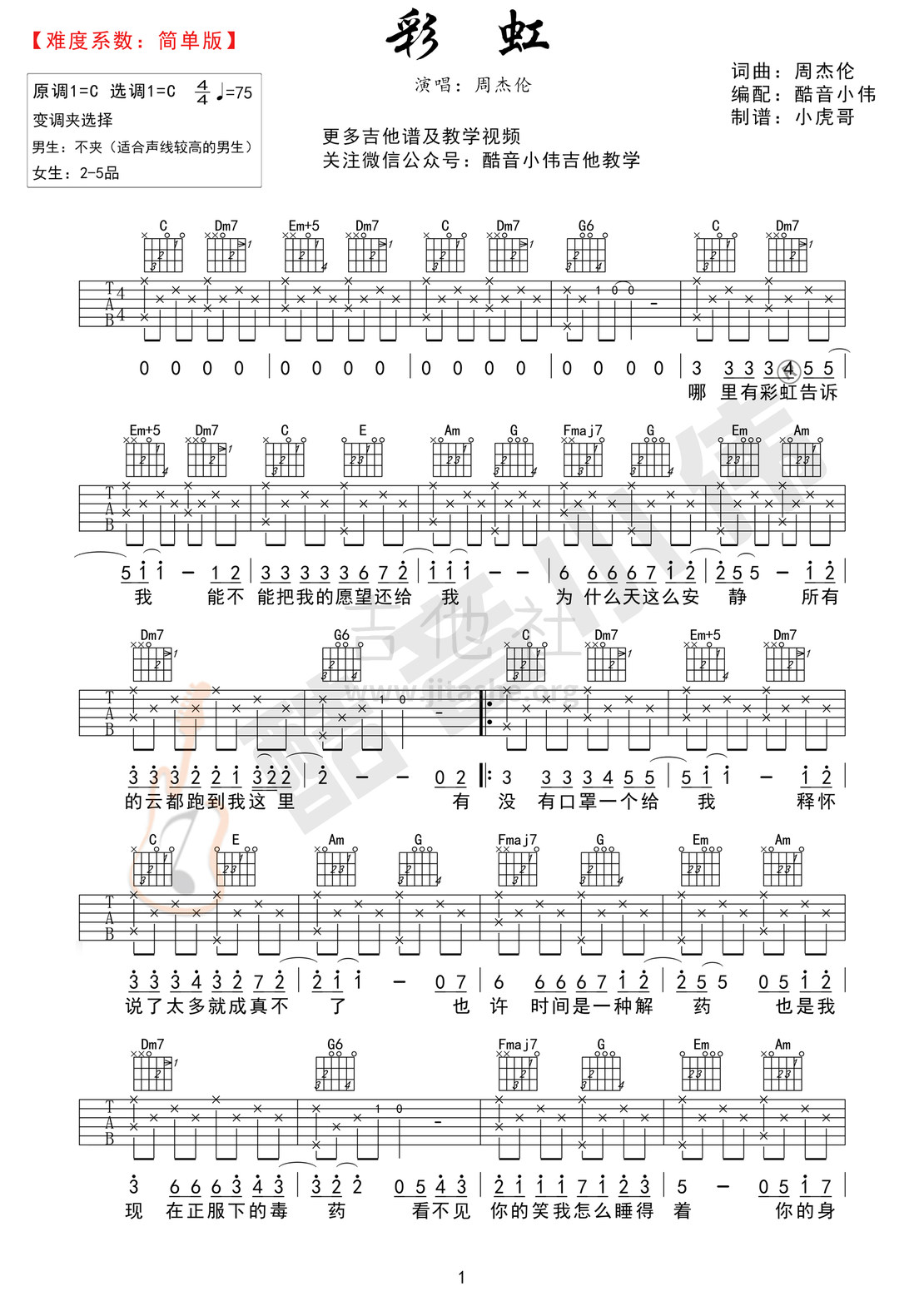 彩虹(酷音小伟编谱)吉他谱(图片谱,酷音小伟,吉他教学,弹唱)_周杰伦