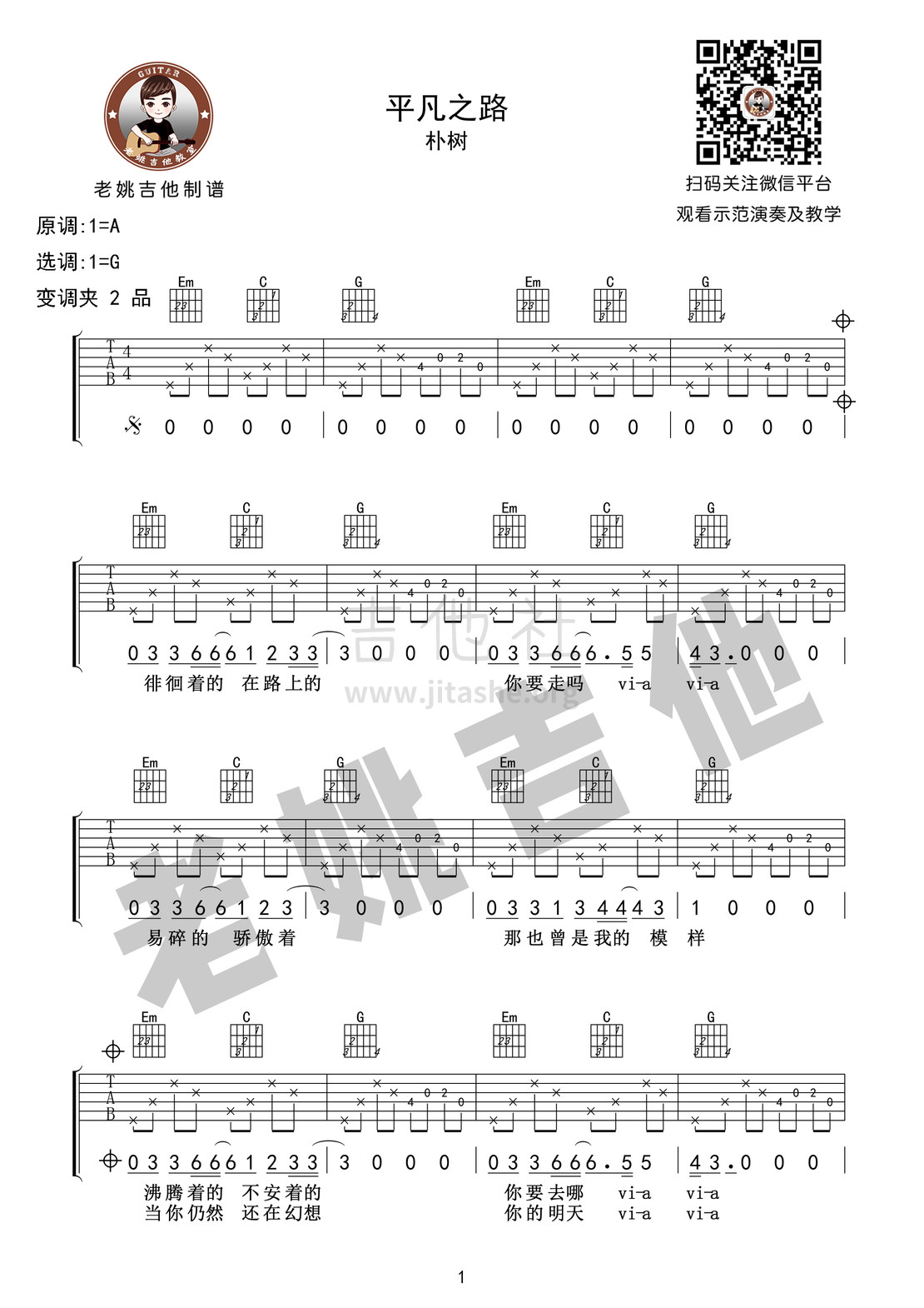 平凡之路(吉他谱 视频教学 老姚编配)