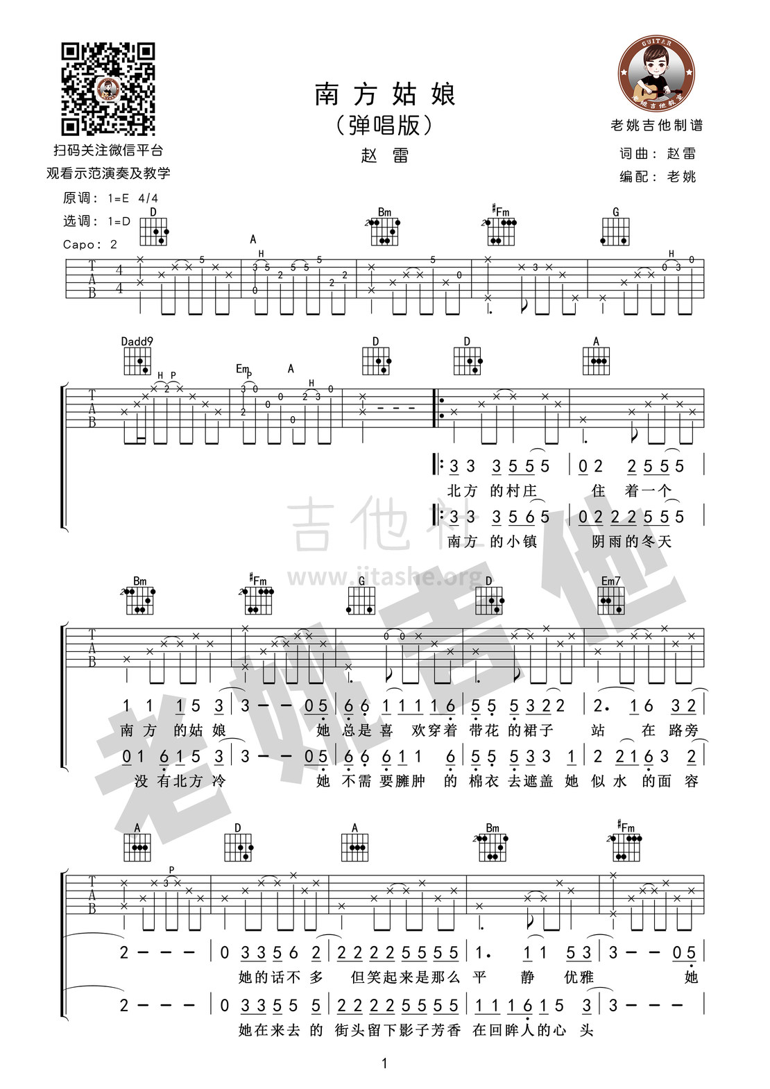 南方姑娘(吉他教学 吉他谱[老姚吉他])吉他谱(图片谱,弹唱,教学)_赵雷