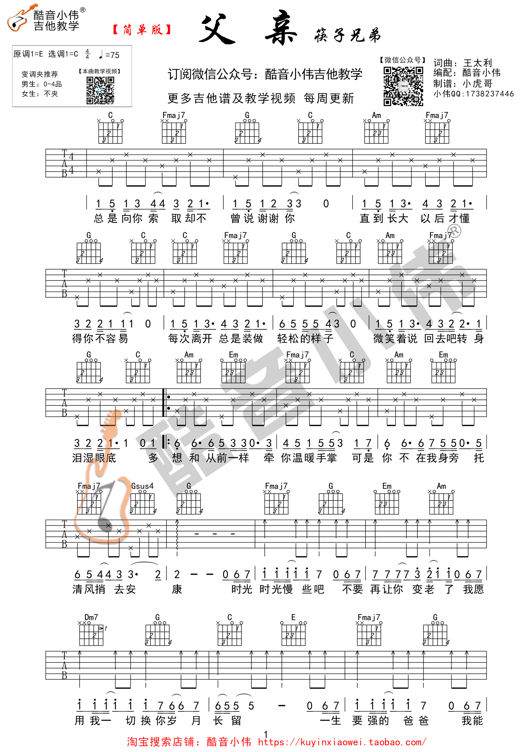 父亲(酷音小伟吉他教学)吉他谱(图片谱,酷音小伟,弹唱,c调)_筷子兄弟