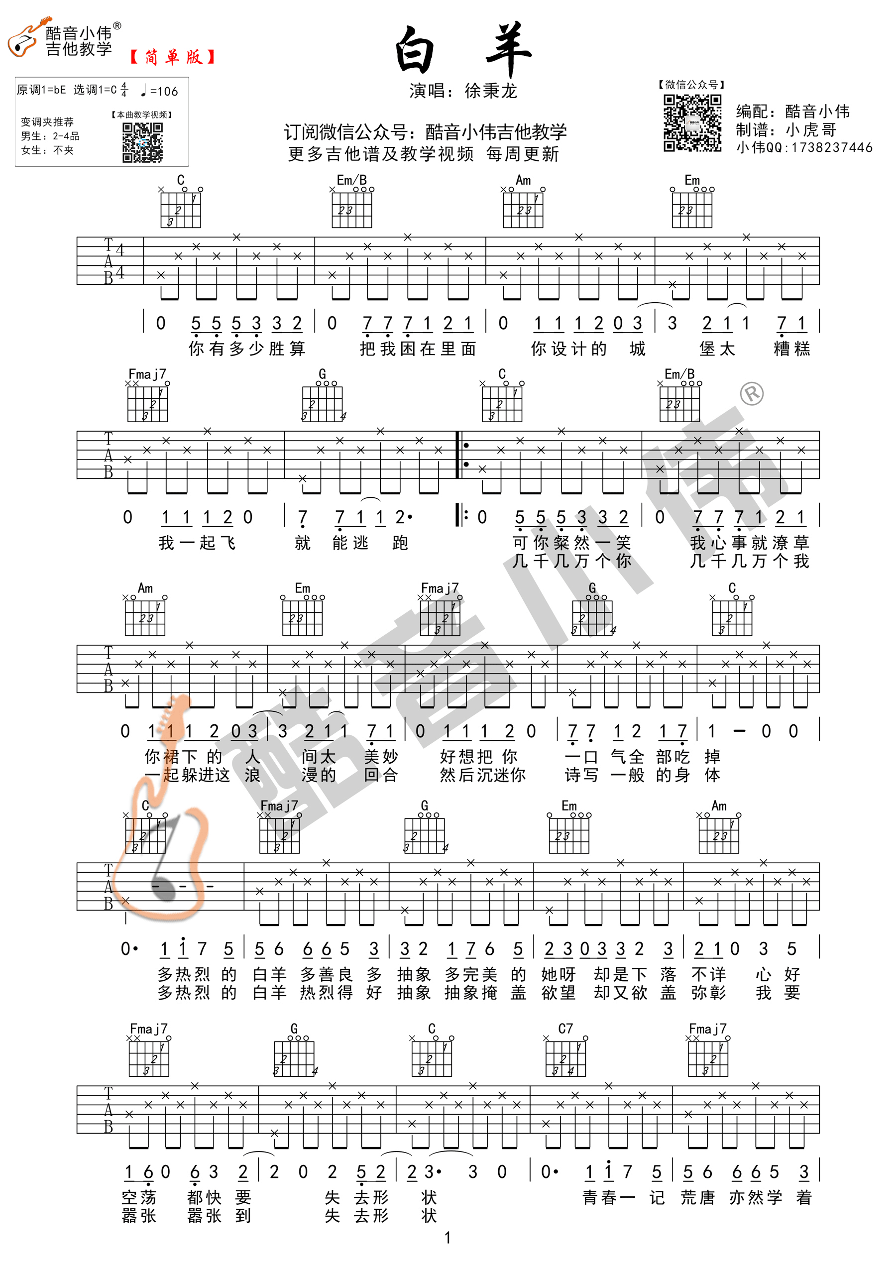 教学)吉他谱(图片谱,酷音小伟,弹唱,c调)_徐秉龙(barry)_白羊简单版01