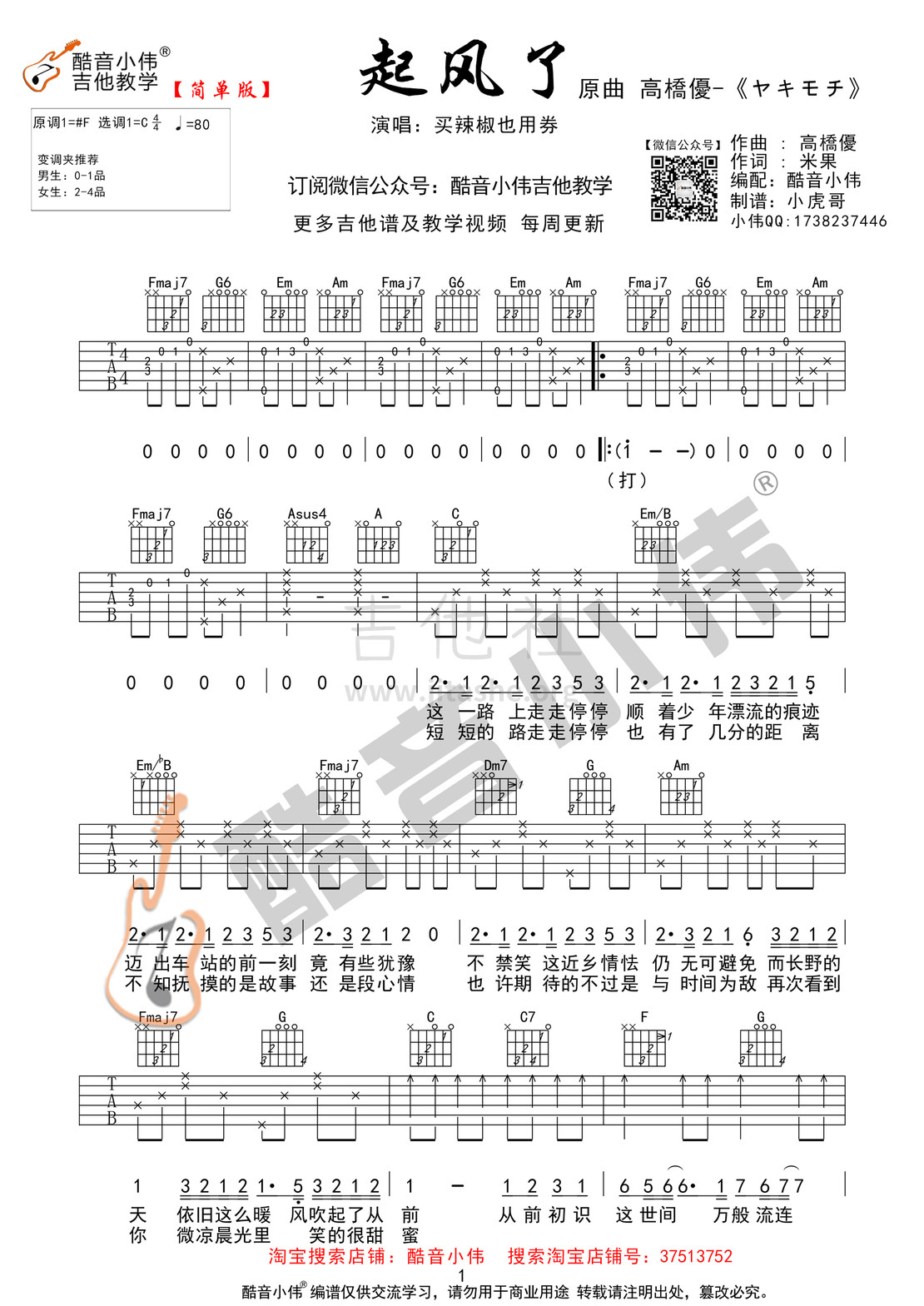 《起风了》吉他谱简单版C调指法(酷音小伟吉