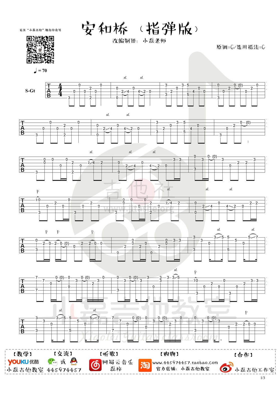 安河桥吉他谱(图片谱,指弹,教学,小磊吉他教室出品)_宋冬野_0001.jpg