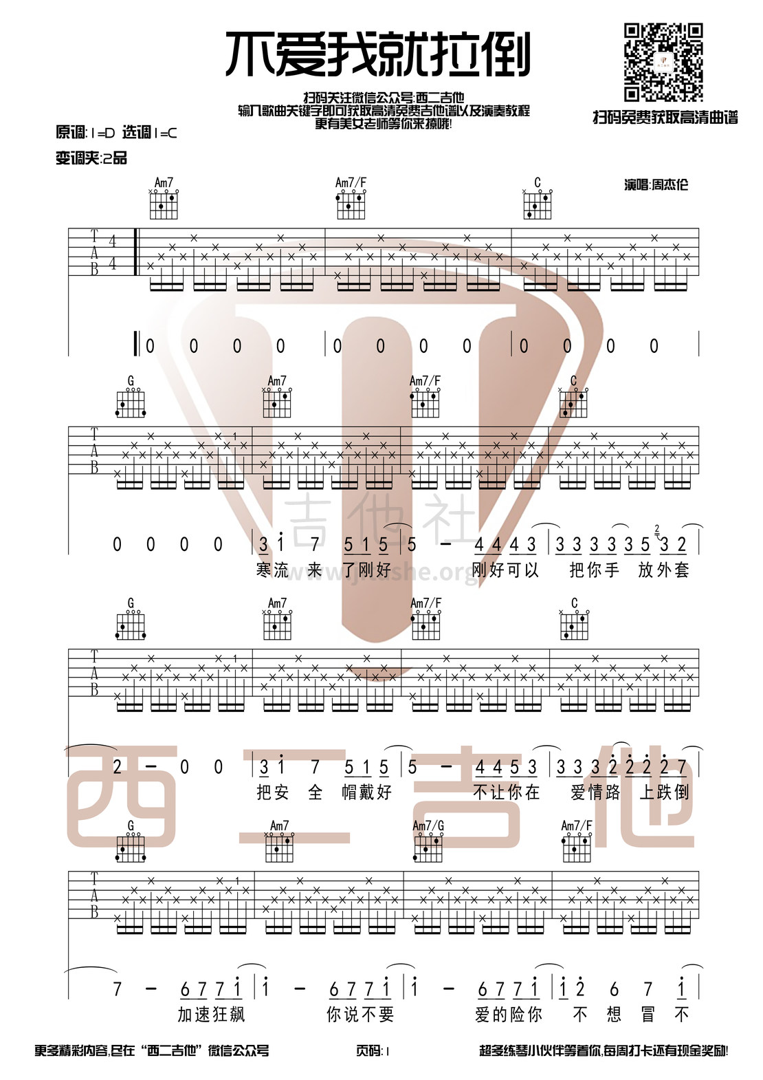 不爱我就拉倒吉他谱(图片谱,西二吉他,C调,教学