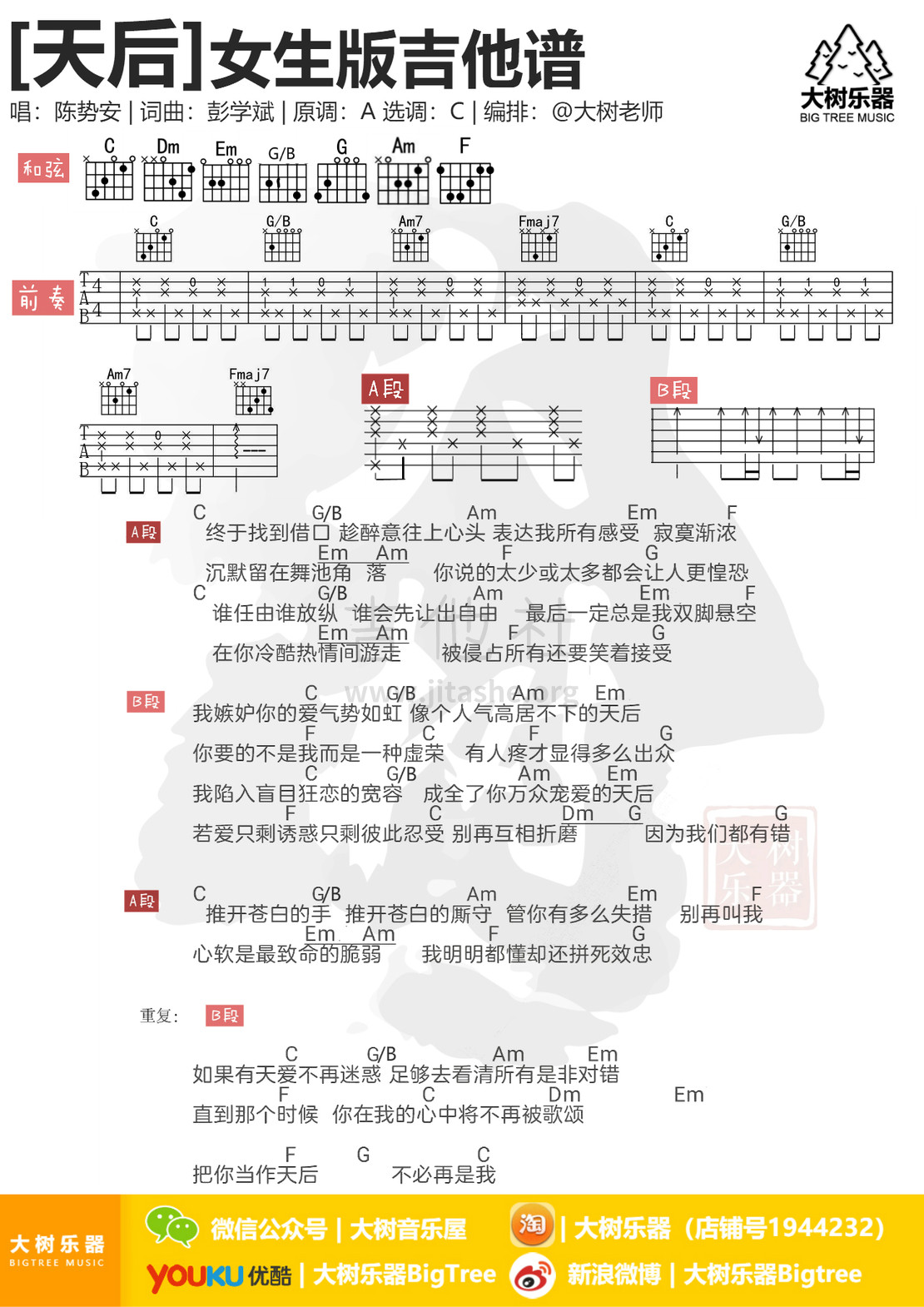 天后吉他谱(图片谱,弹唱,伴奏,大树乐器)_陈势安