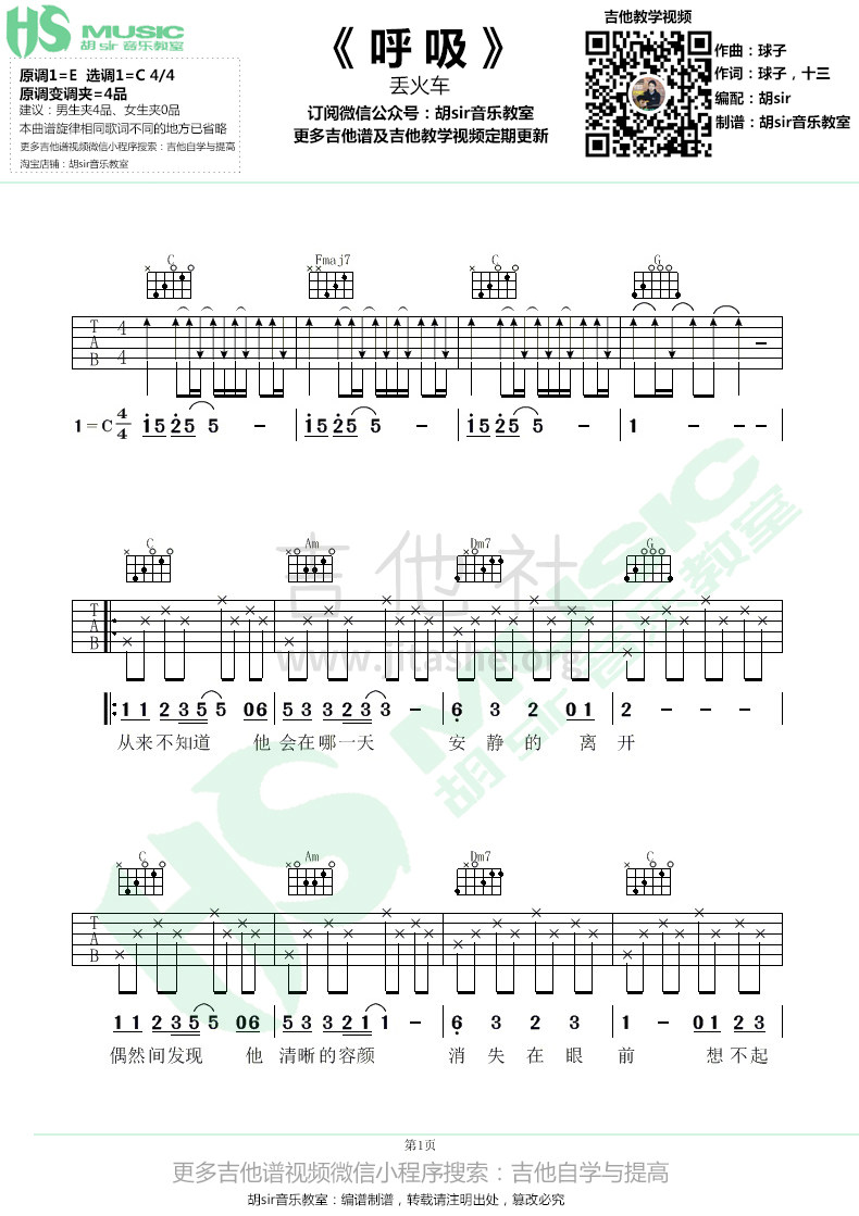 呼吸吉他谱(图片谱,弹唱,伴奏c调,胡sir音乐教室)_丢火车_《呼吸》丢