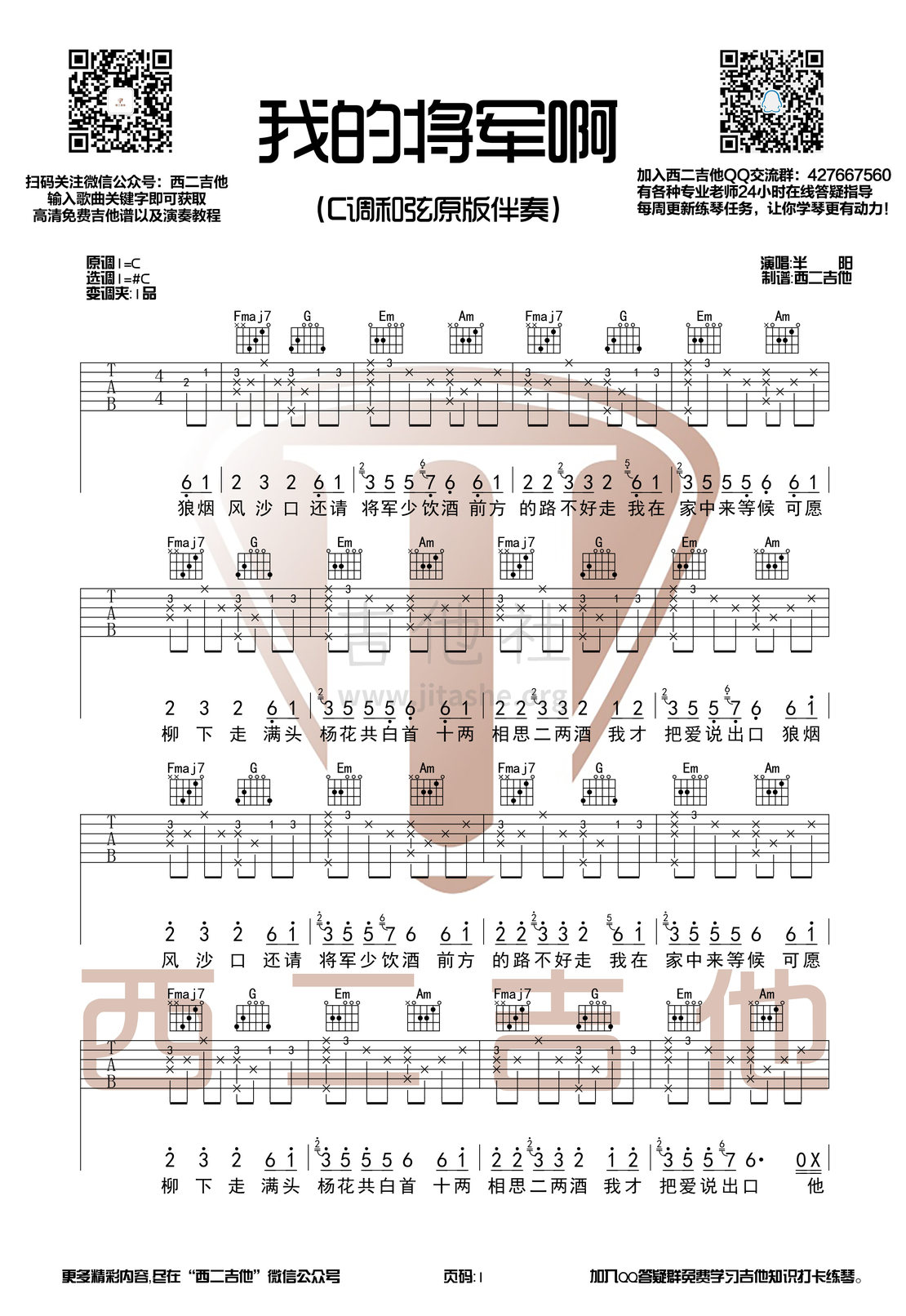 【西二吉他制谱】我的将军啊C调原版编配