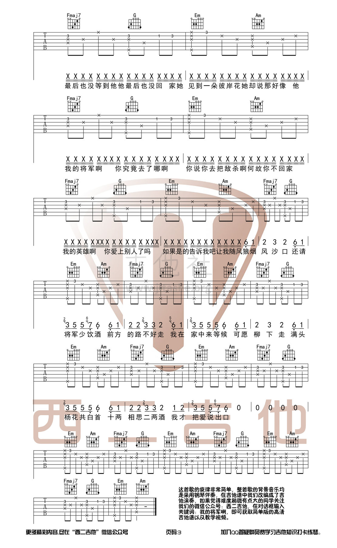 【西二吉他制谱】我的将军啊C调原版编配