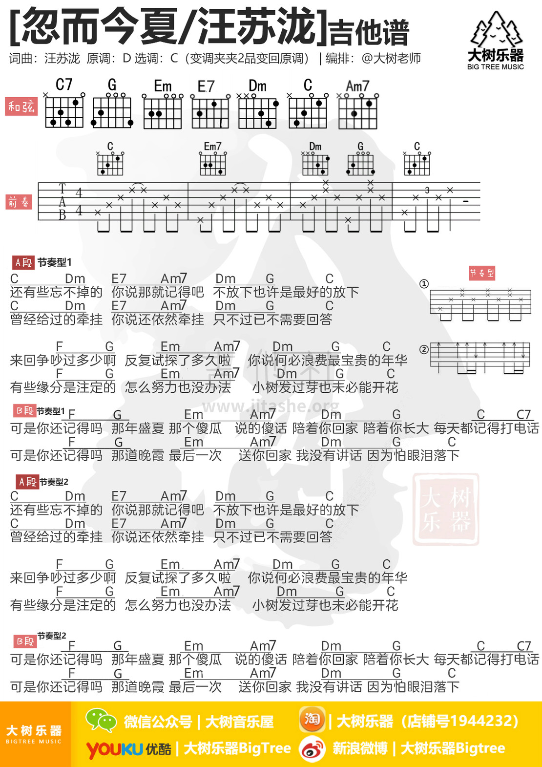 忽而今夏(大树乐器-大树音乐)吉他谱(图片谱,弹唱,伴奏)_汪苏泷