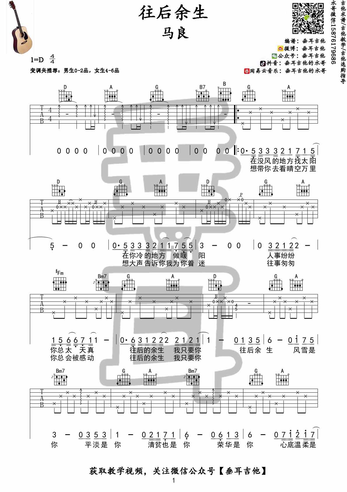 往后余生(垂耳吉他)吉他谱(图片谱,教学,伴奏,扫弦)_马良_往后余生1.