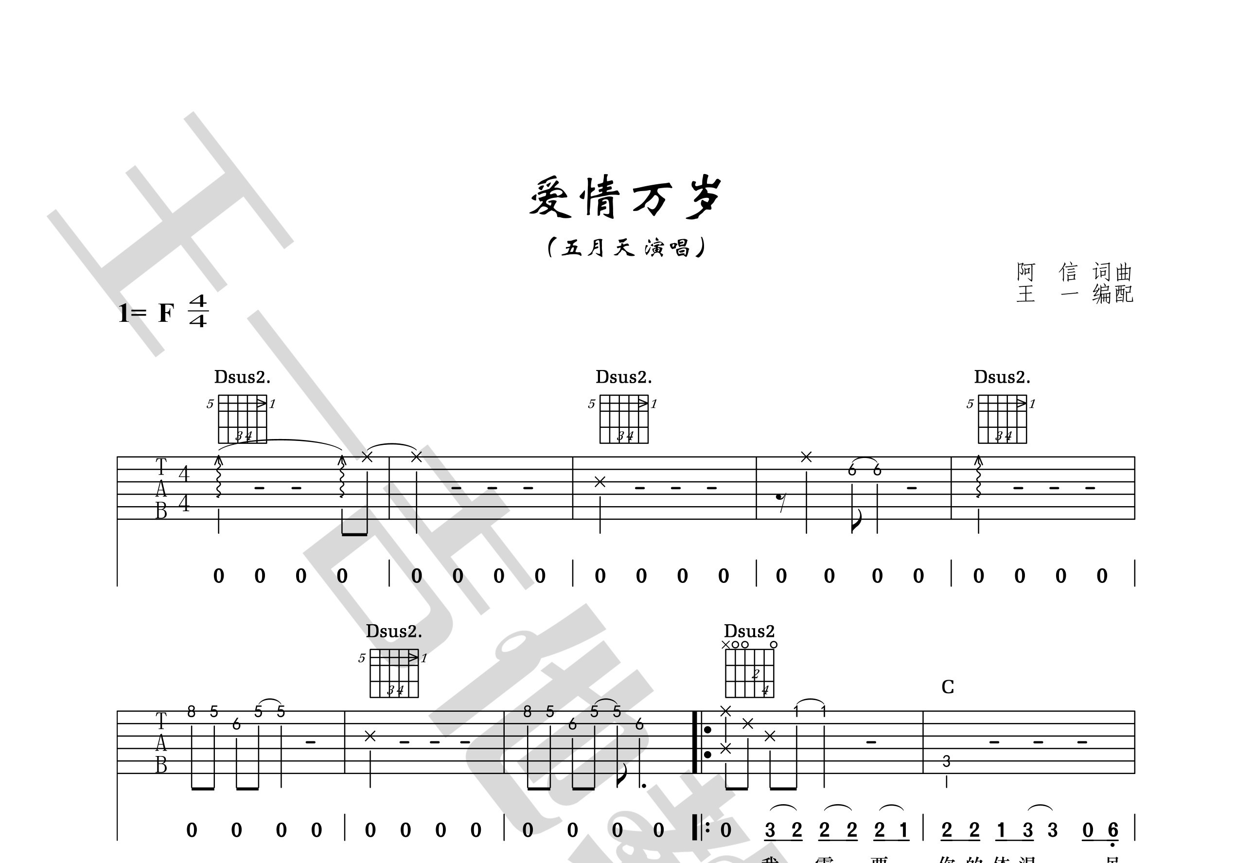 爱情万岁吉他谱(图片谱,王一吉他,正版,弹唱)_五月天