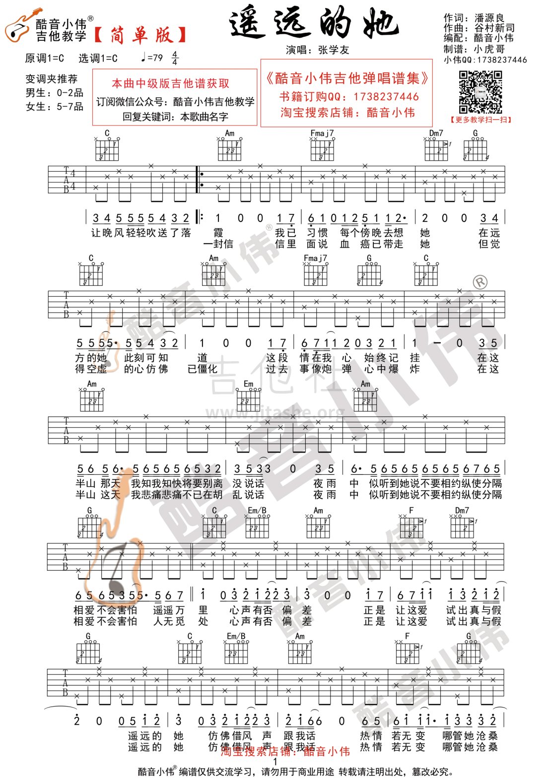 遥远的她(酷音小伟吉他弹唱教学)吉他谱(图片谱,酷音小伟,弹唱,简单版