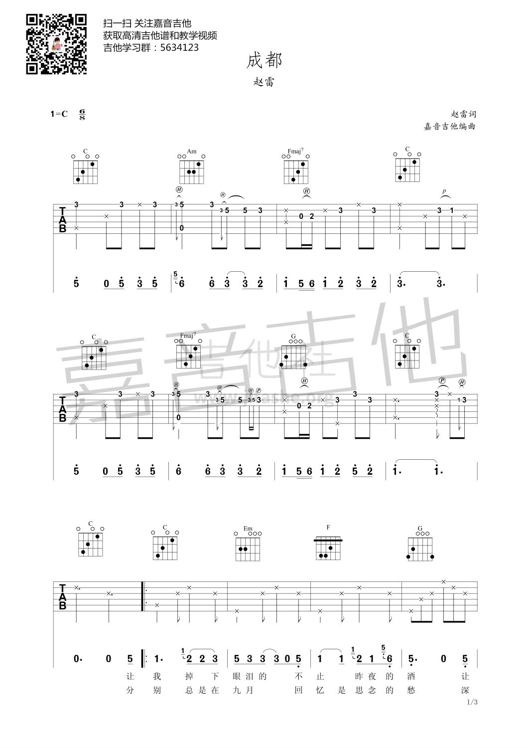《成都》单曲吉他指弹教学 - 多艺课堂