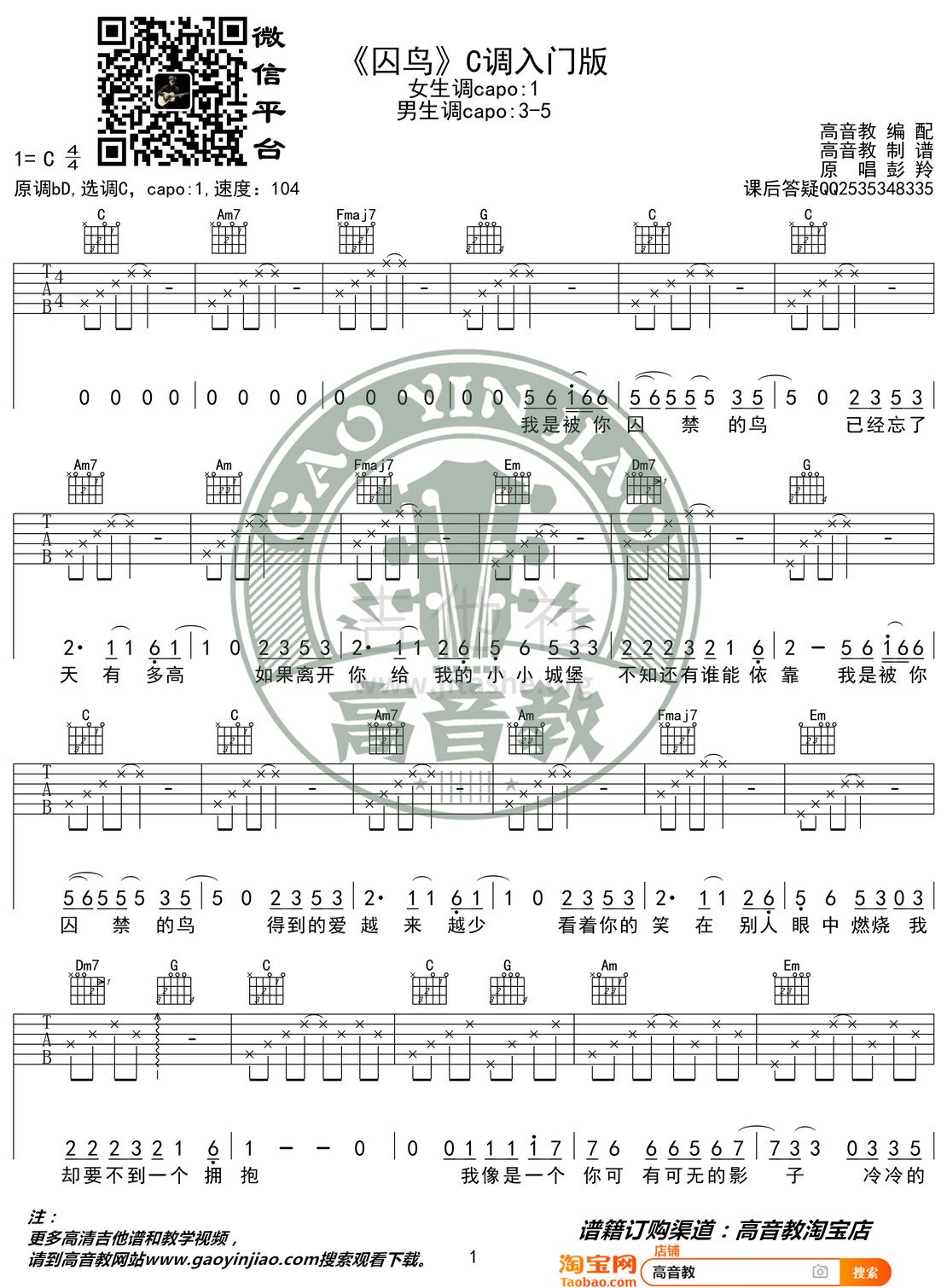 囚鸟猴哥吉他教学高音教编配