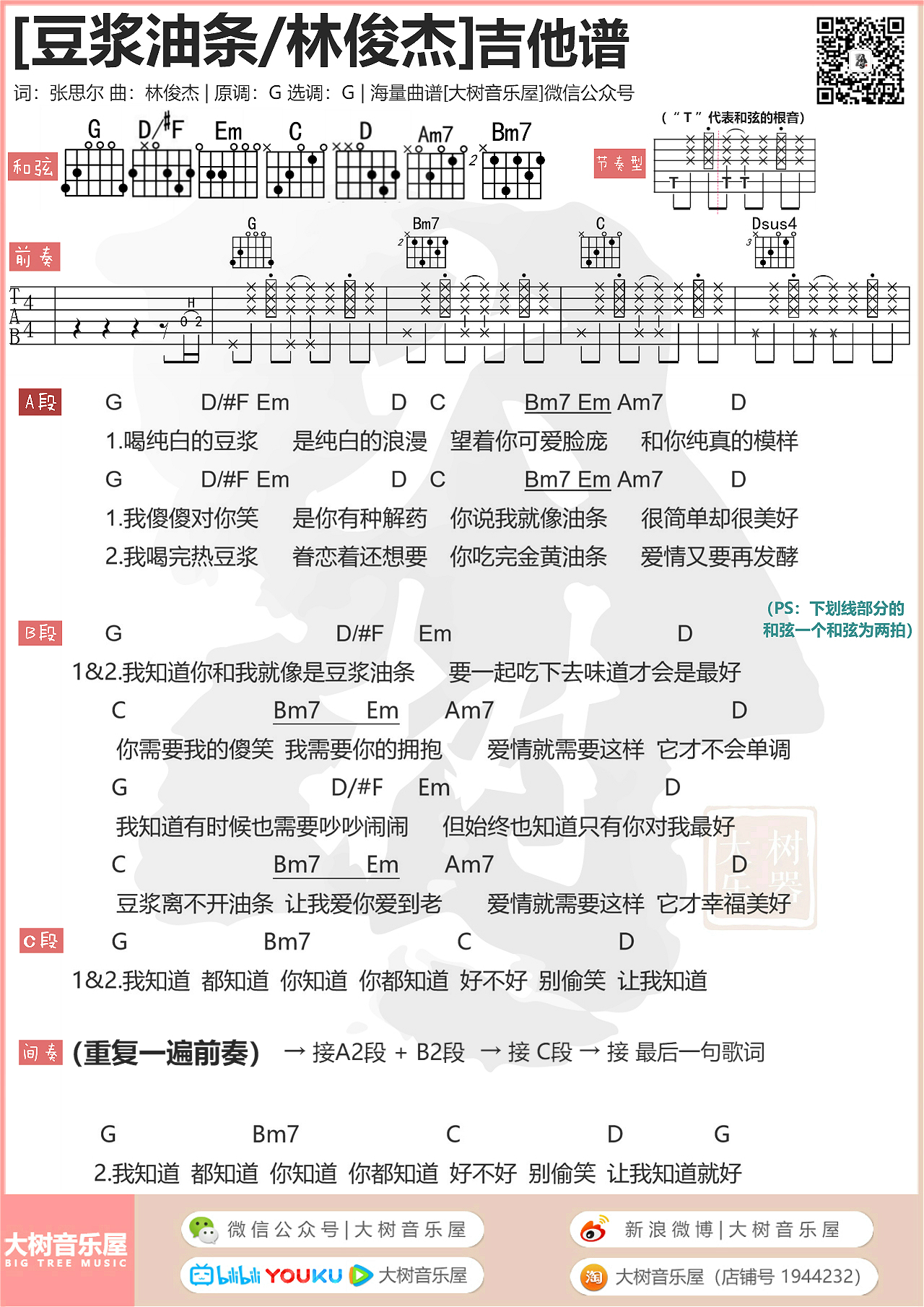 豆浆油条(大树音乐屋)吉他谱(图片谱,和弦,弹唱,g调)_林俊杰(jj)_模板