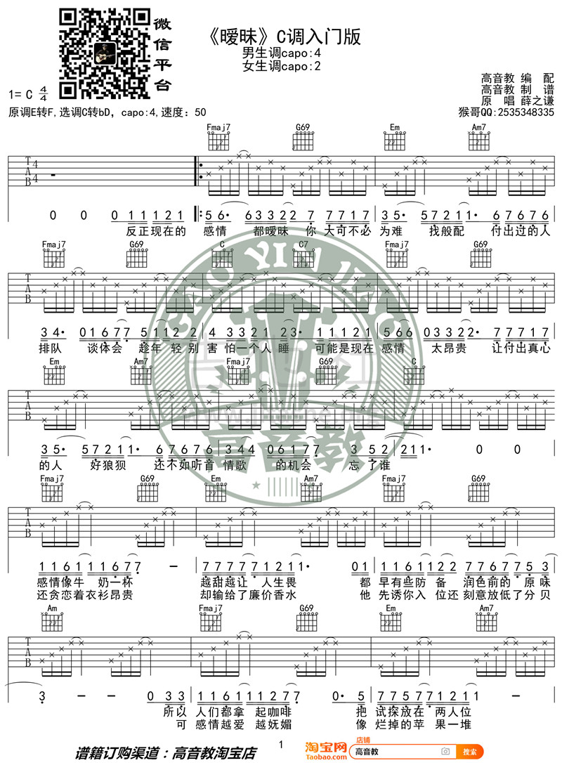 暧昧(高音教编配 猴哥吉他教学)吉他谱(图片谱,弹唱)_薛之谦_《暧昧》