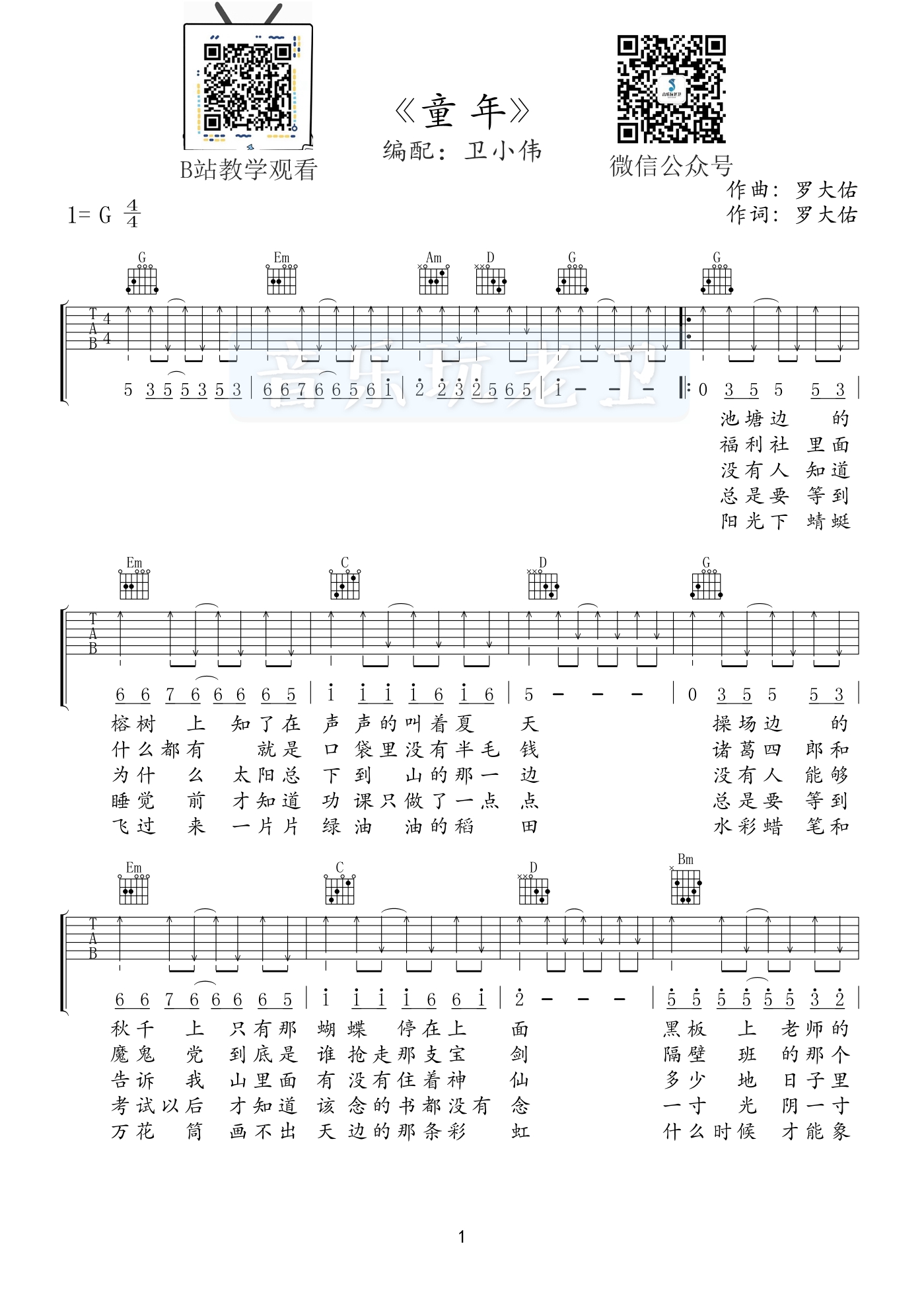 童年(g调 音乐玩老卫)吉他谱(图片谱,吉他教学,民谣吉他,弹唱)_罗大佑