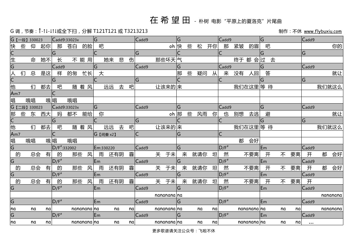 在希望田(电影"平原上的夏洛克"片尾曲 不休弹唱谱)吉他谱(图片谱