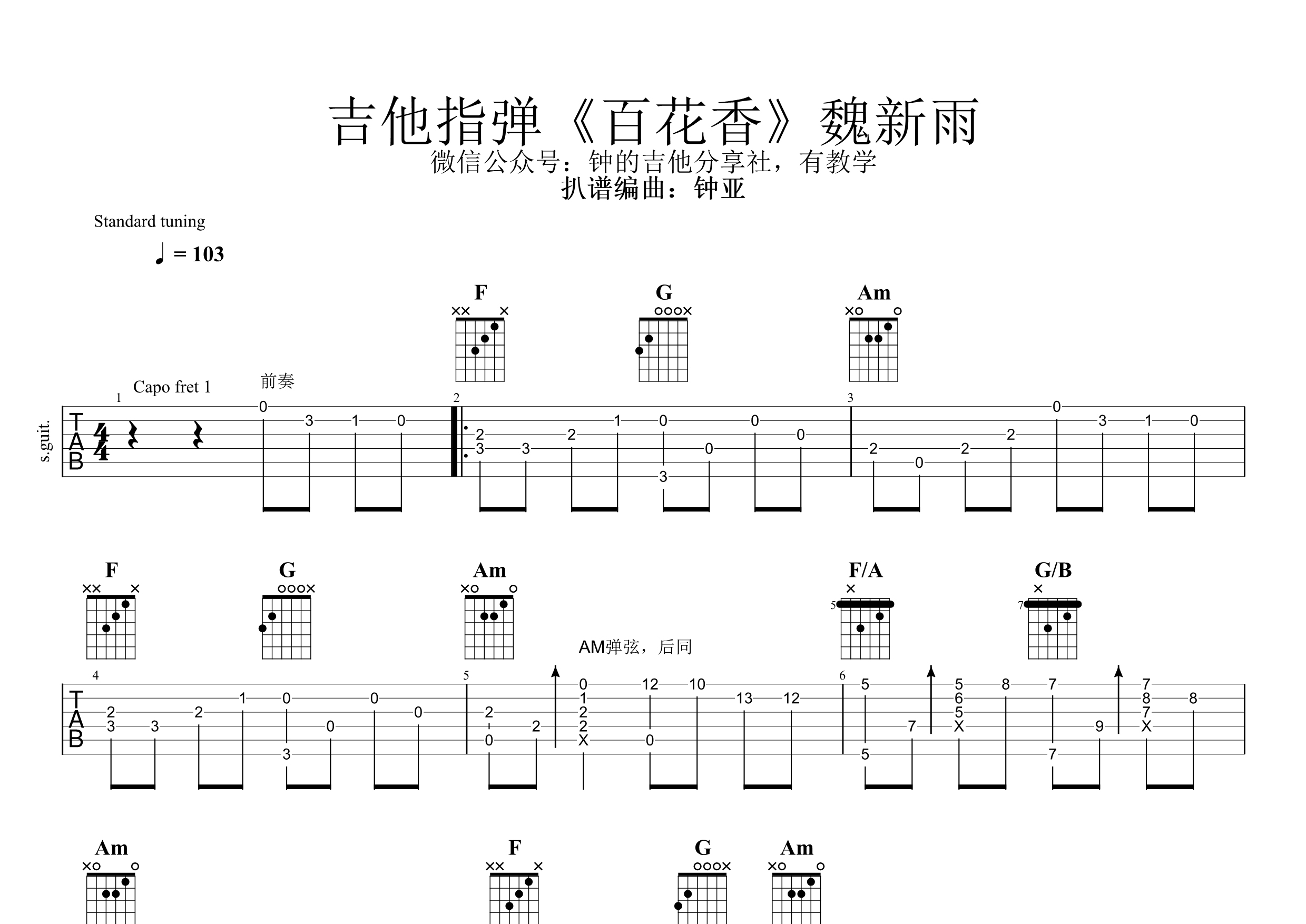 百花香吉他谱(图片谱,指弹谱,百花香,魏新雨)_魏新雨