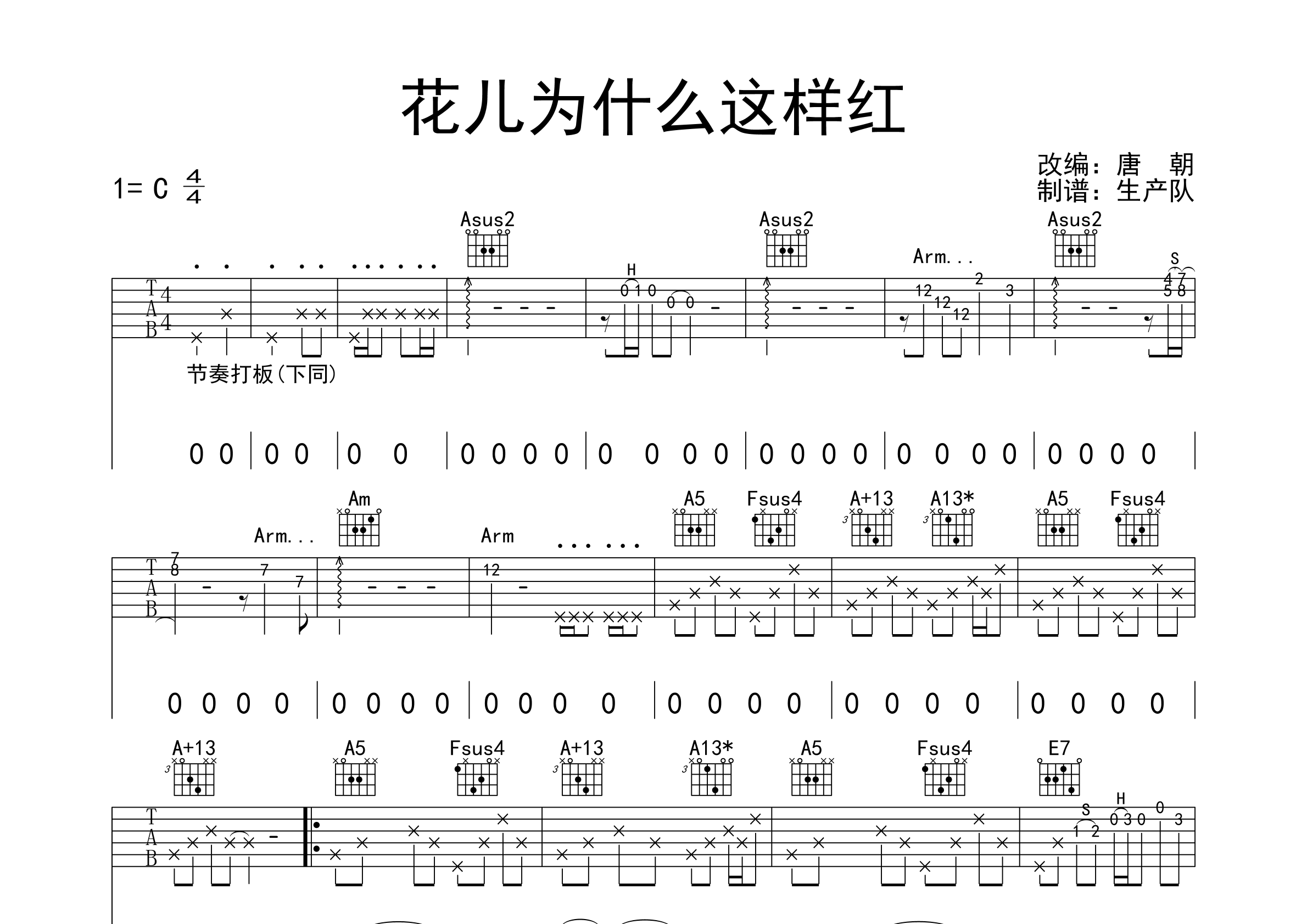 花儿为什么这样红(原版吉他谱)