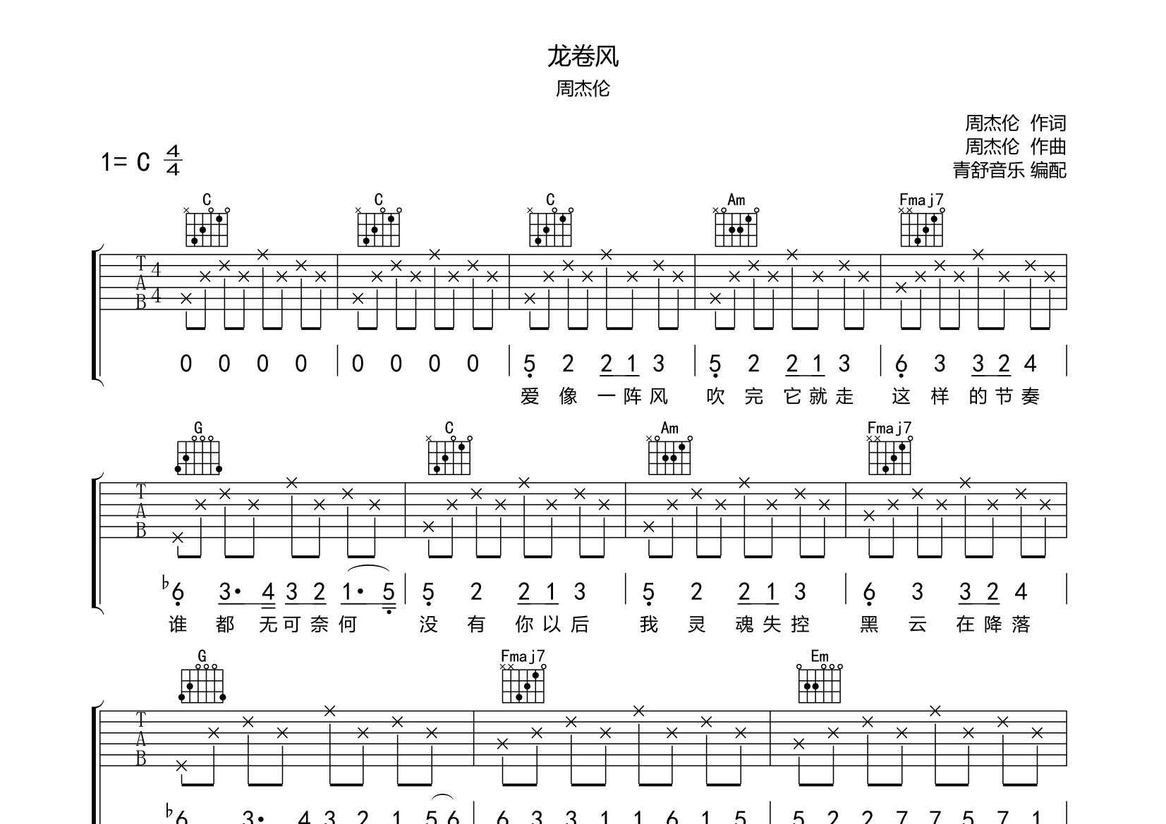 龙卷风 艺人:周杰伦 作词:徐若瑄 作曲:周杰伦 编曲:钟兴民 歌词 爱