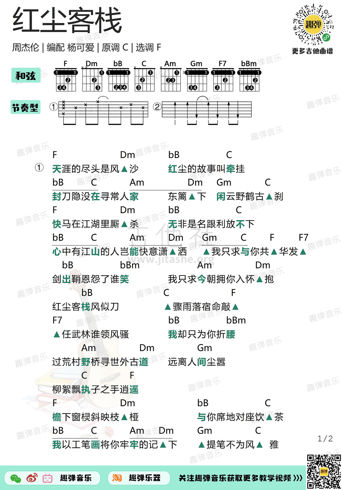 红尘客栈高清f调和弦谱