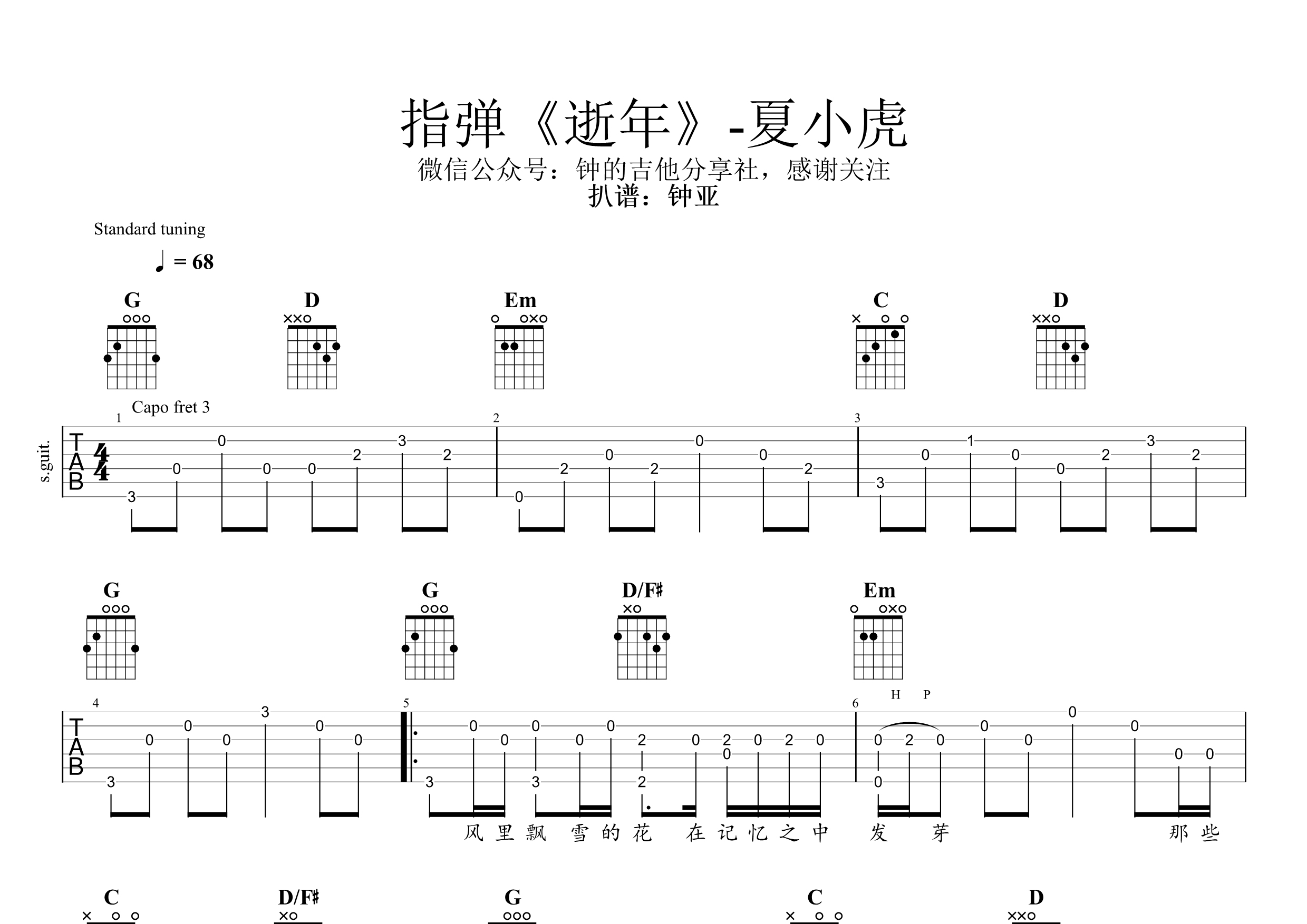 逝年吉他谱(图片谱,指弹,逝年,夏小虎)_夏小虎